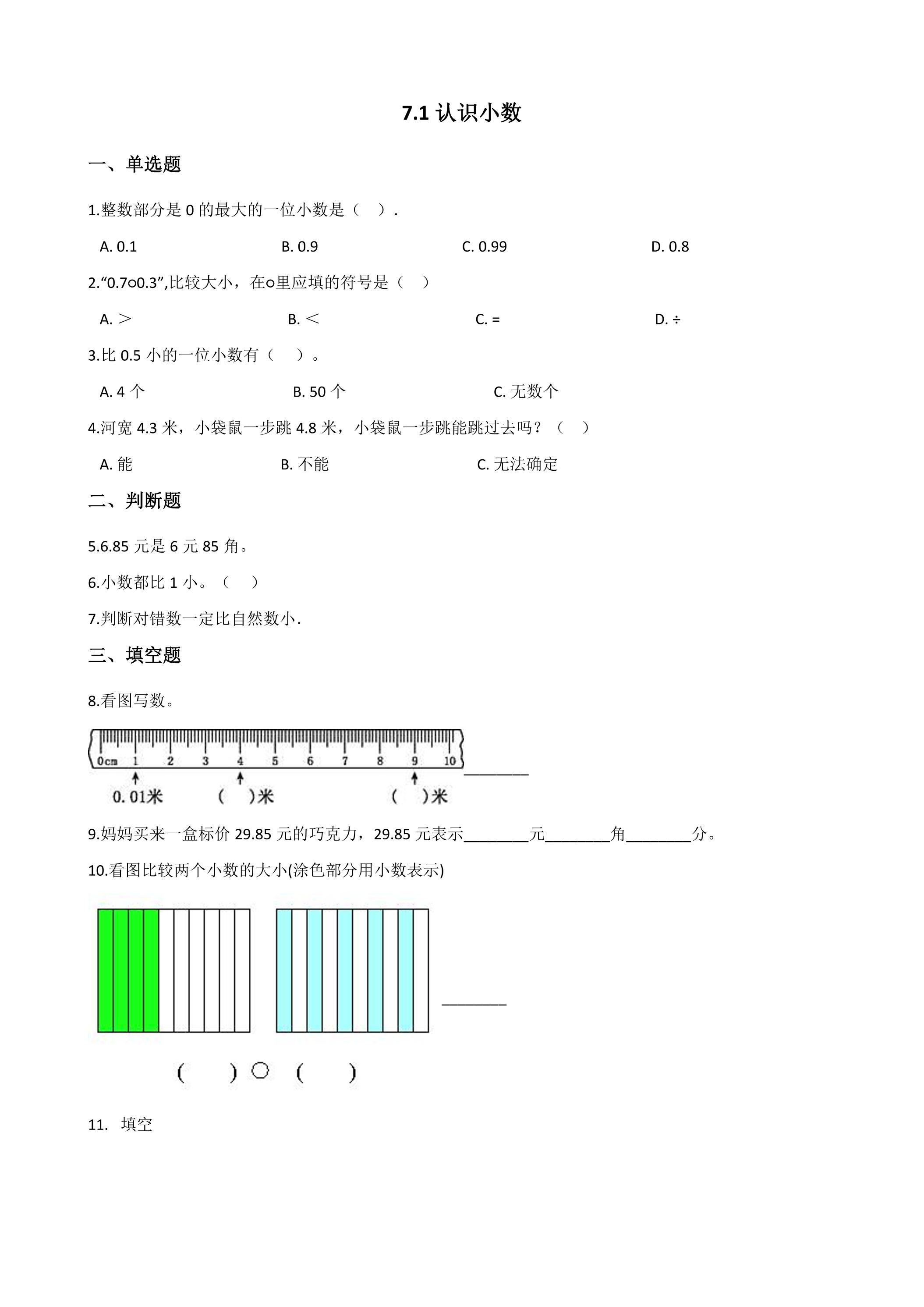 7.1认识小数 课时练04