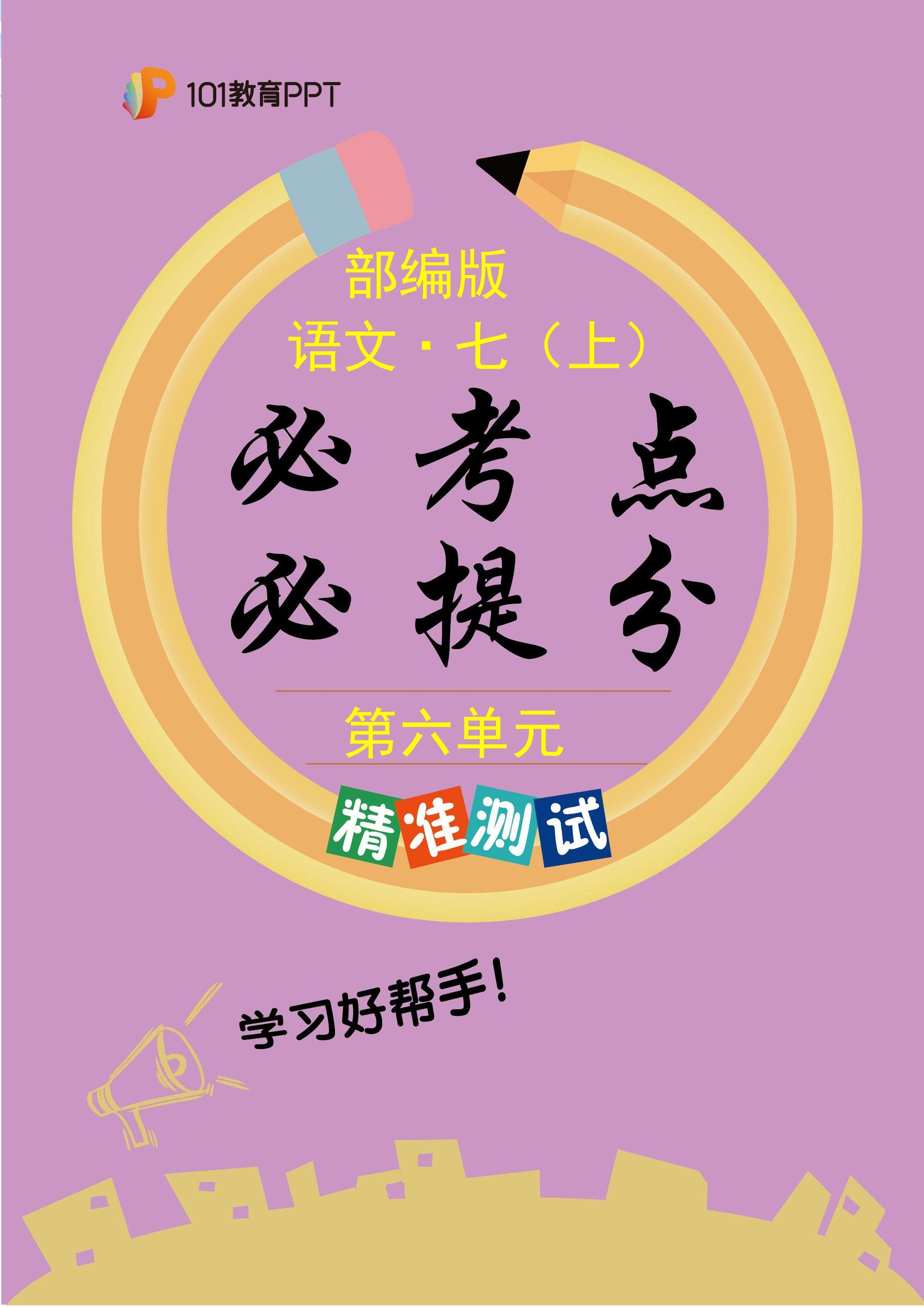 101教育PPT必考点·必提分（精准测试）部编版语文7年级上册第6单元