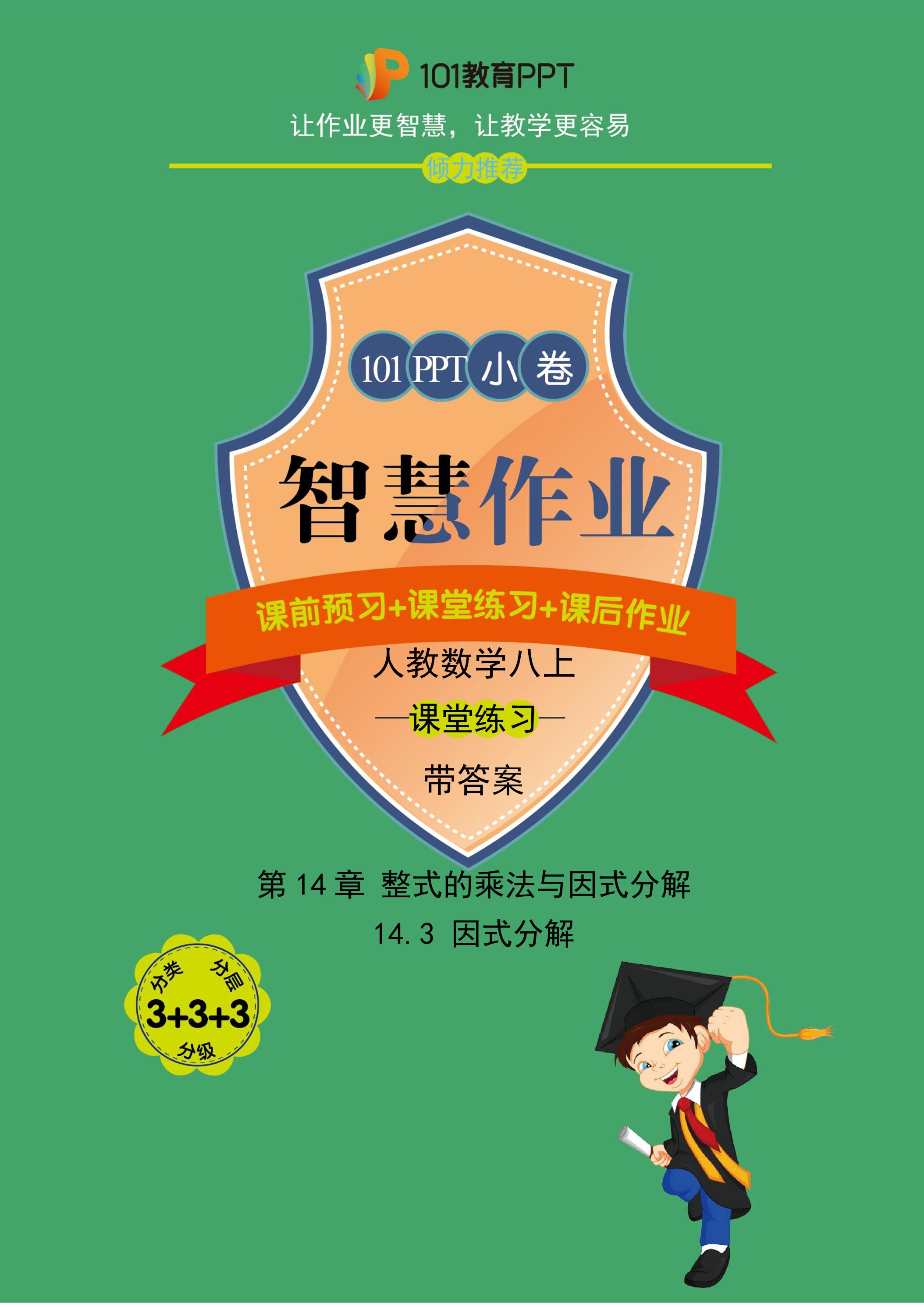 【101小卷】第14章 14.3 因式分解（课堂练习）人教版数学八年级上册（试题+答案版）