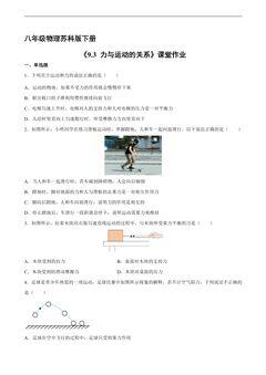 【★★】8年级物理苏科版下册课时练《9.3 力与运动的关系》