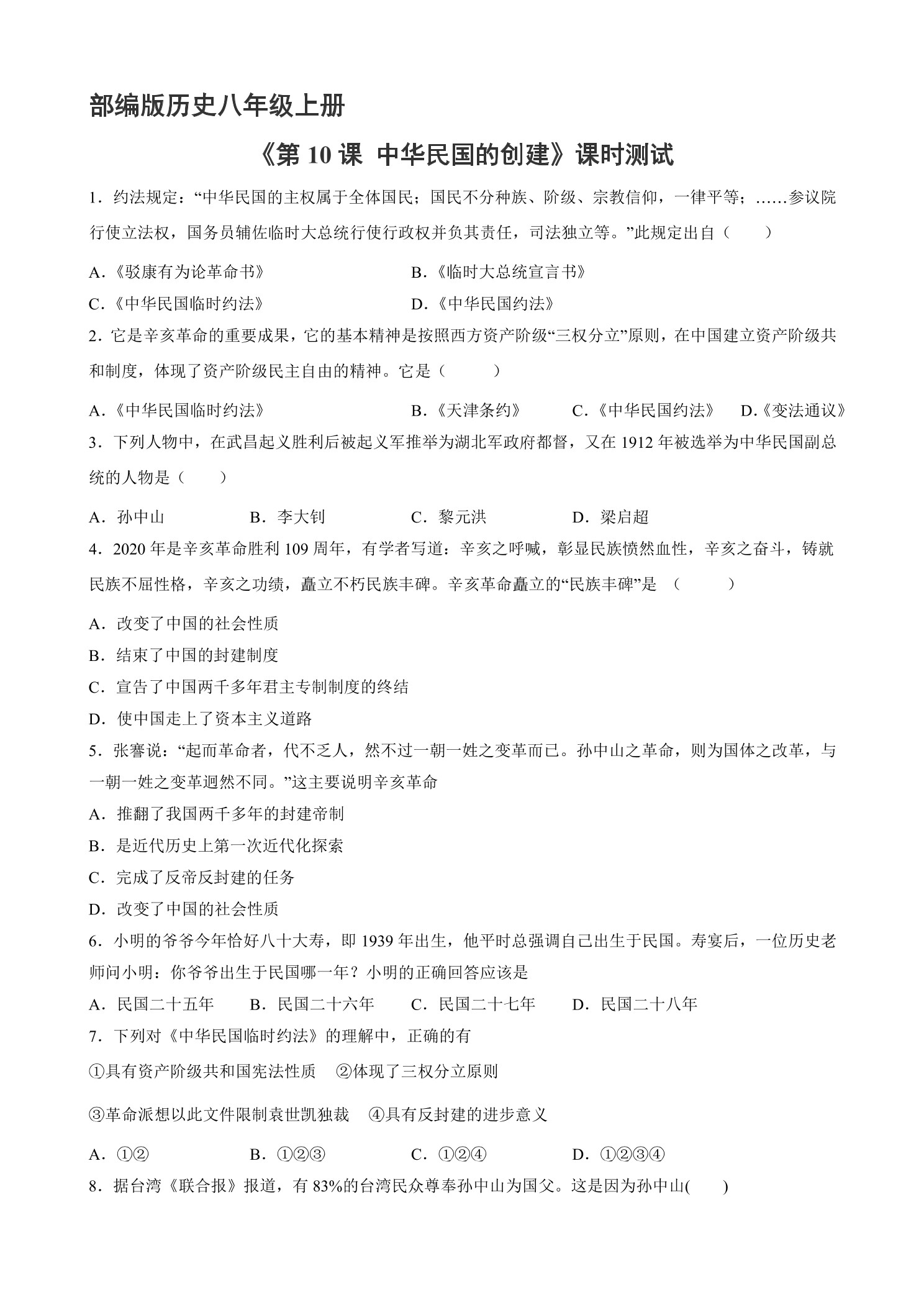 【★★】8年级历史部编版上册课时练《3.10 中华民国的创建》