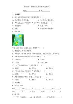二年级上册语文部编版第五单元复习《单元测试》02