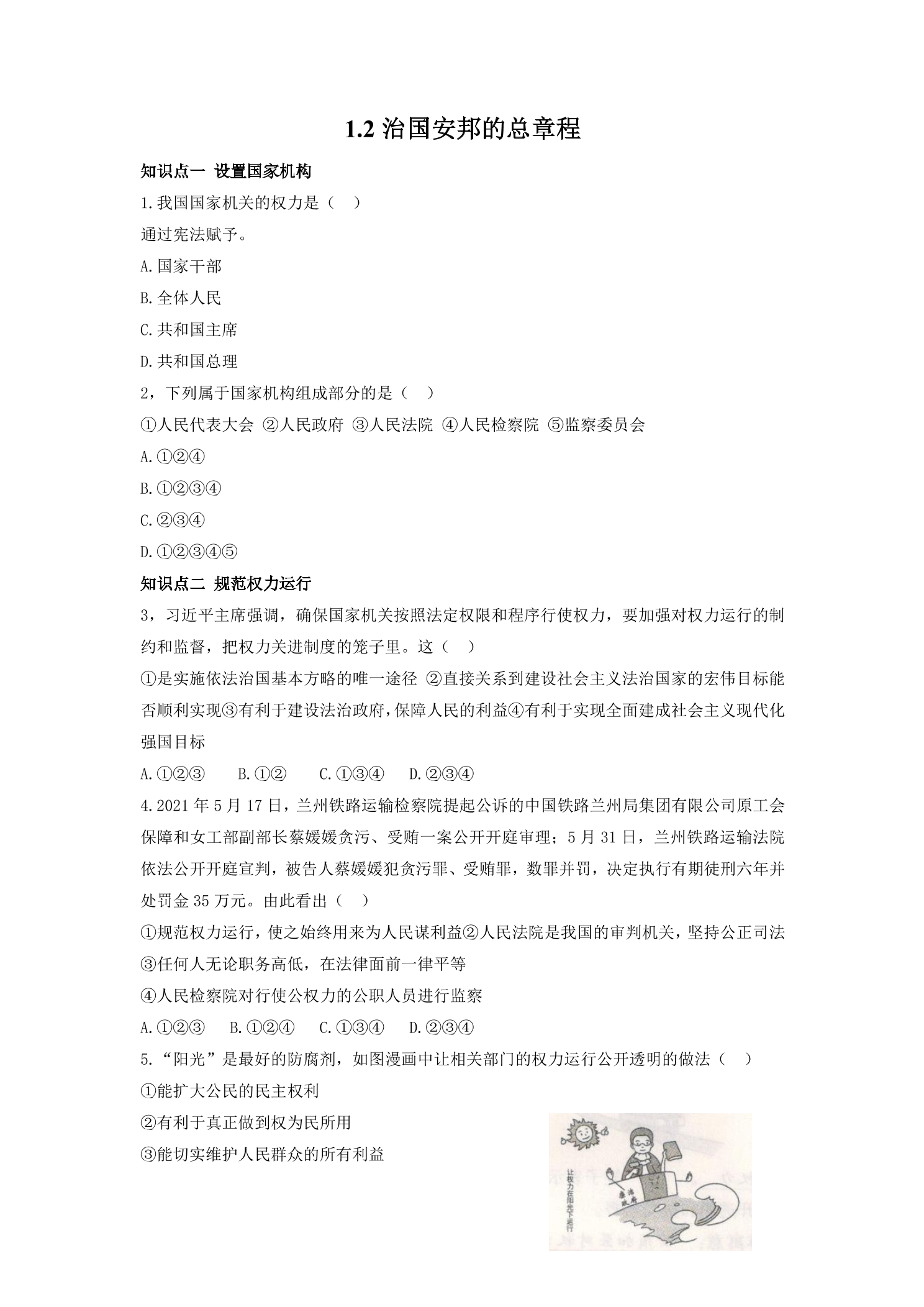 【★★】8年级下册道德与法治部编版课时练第一单元 1.2 治国安邦的总章程