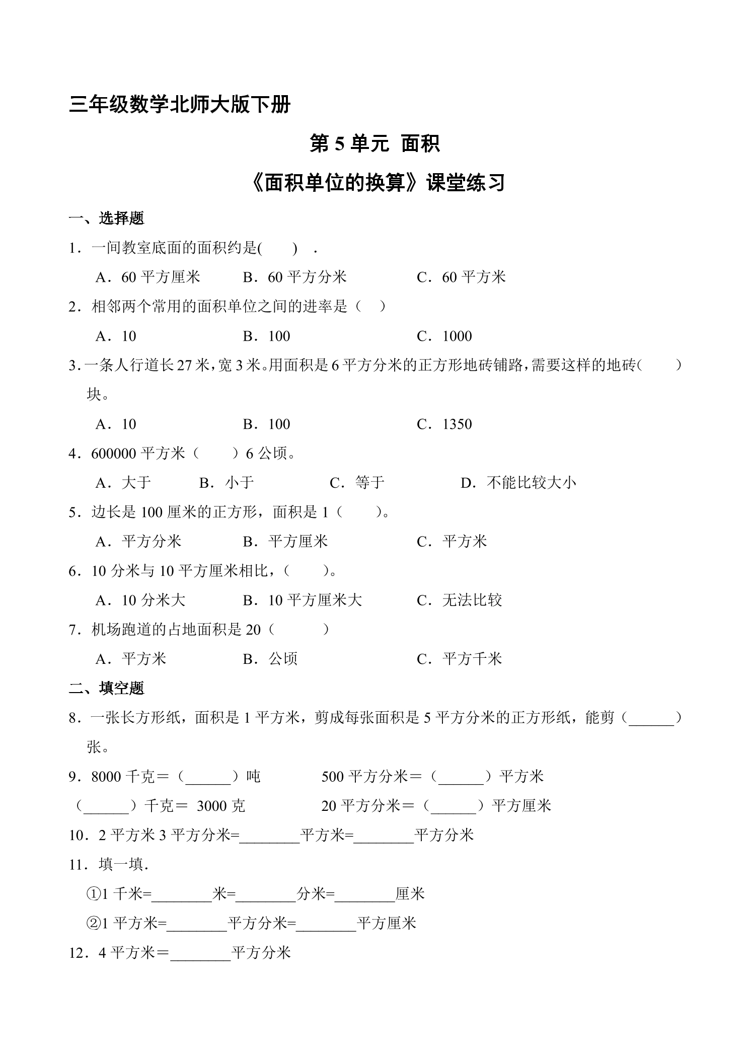 【★★】3年级数学北师大版下册第5单元课时练《面积单位的换算》