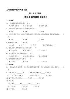 【★★】3年级数学北师大版下册第5单元课时练《面积单位的换算》