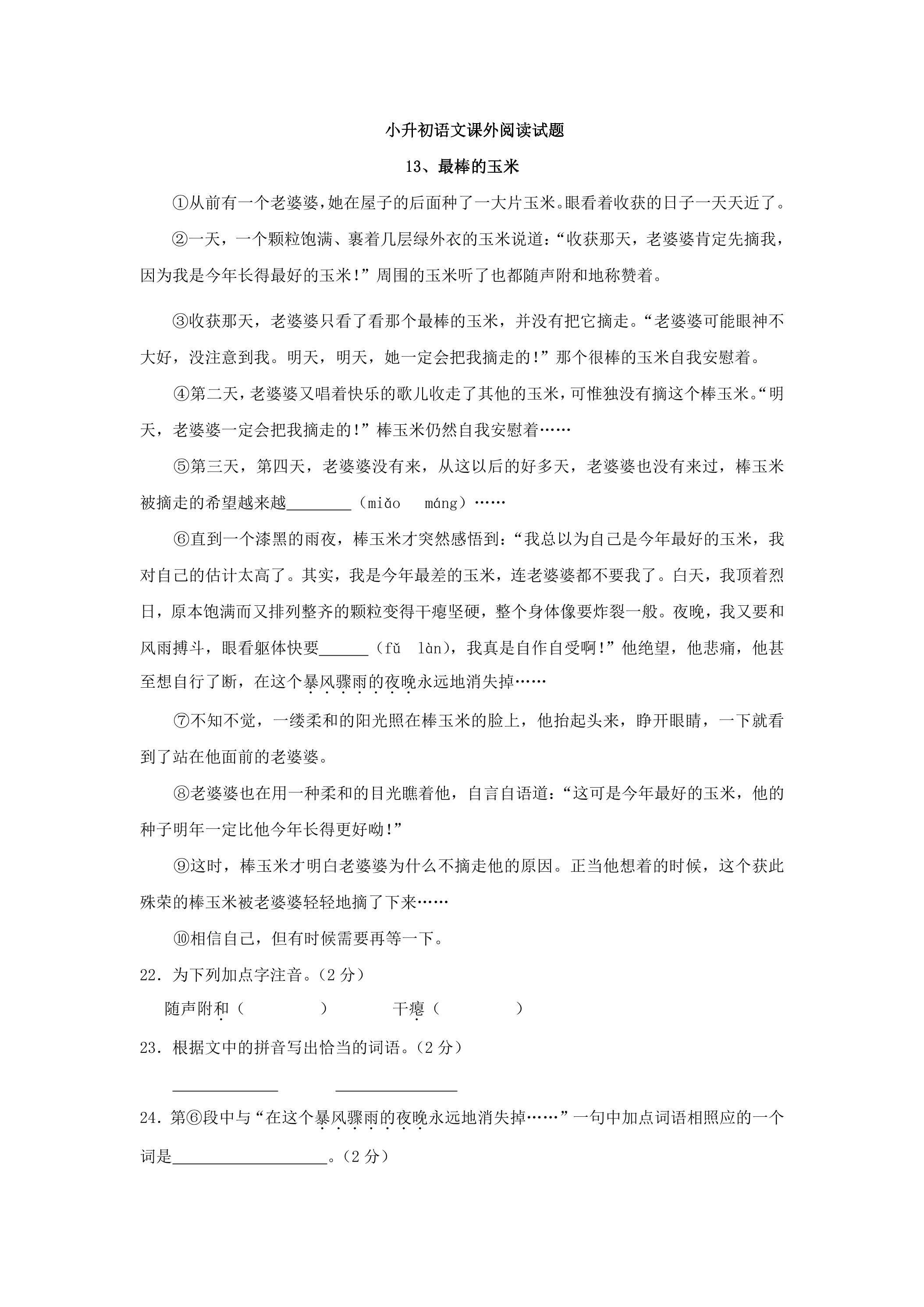 小升初语文课外阅读试题04