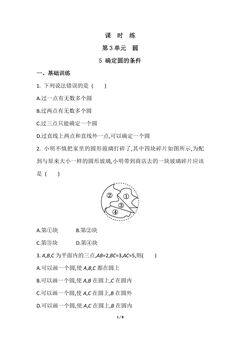 【★】9年级数学北师大版下册课时练第3章《5 确定圆的条件圆》