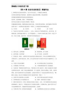 【★★★】8年级历史部编版下册课时练《第19课 社会生活的变迁》
