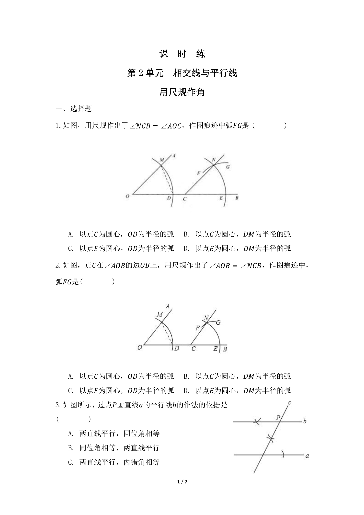 【★】7年级数学北师大版下册课时练第2章《用尺规作角》