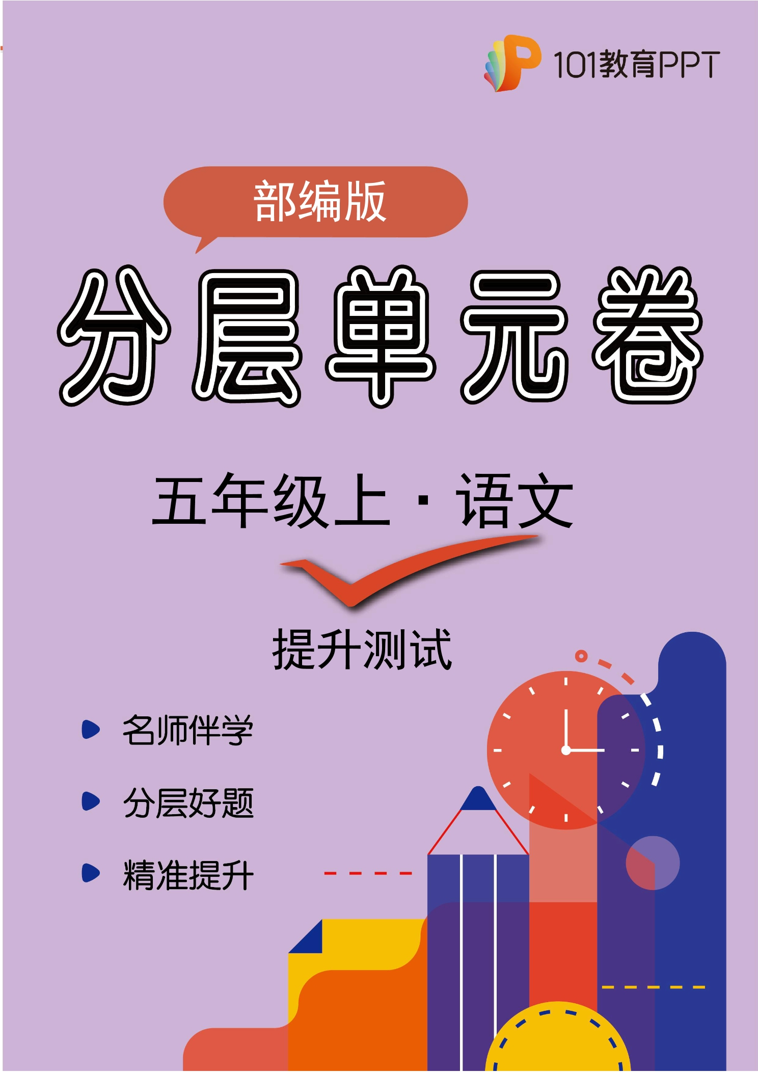 【分层单元卷】部编版语文5年级上册第3单元·B提升测试