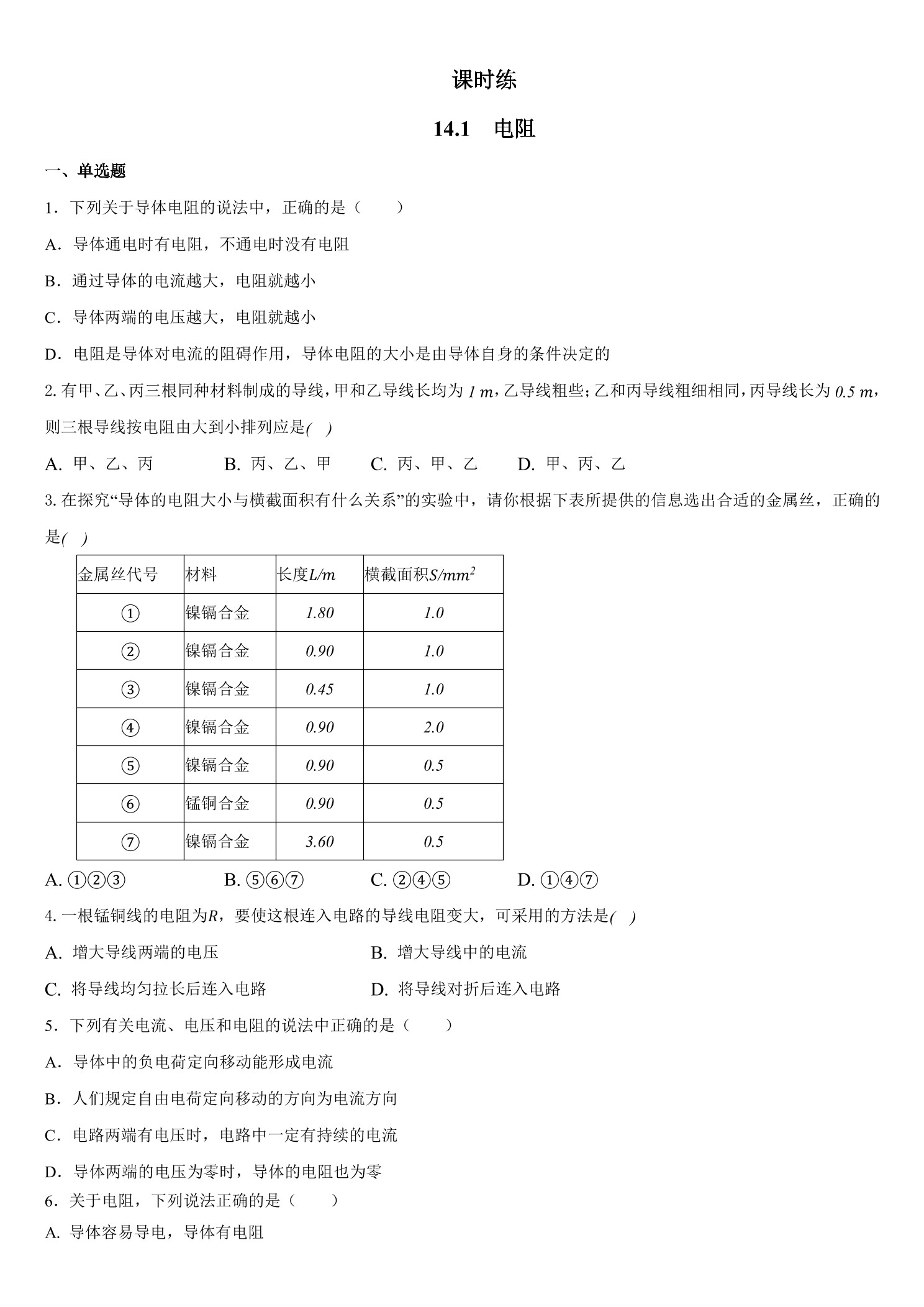 【★】九年级物理苏科版上册课时练第14章《14.1 电阻》