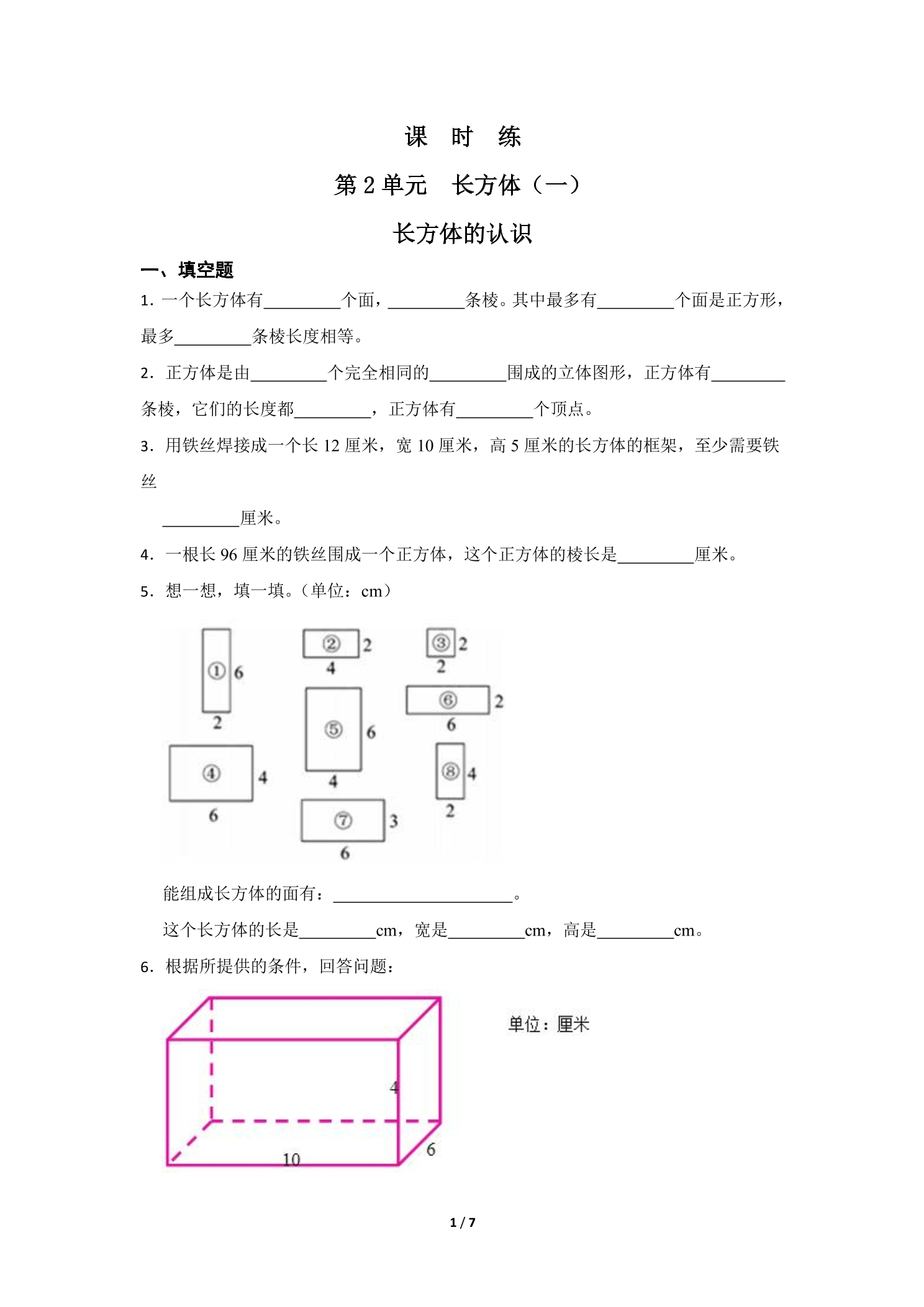 【★】5年级数学北师大版下册课时练第2章《长方体的认识》