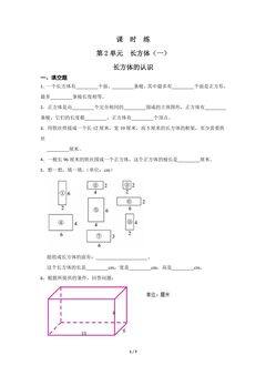 【★】5年级数学北师大版下册课时练第2章《长方体的认识》