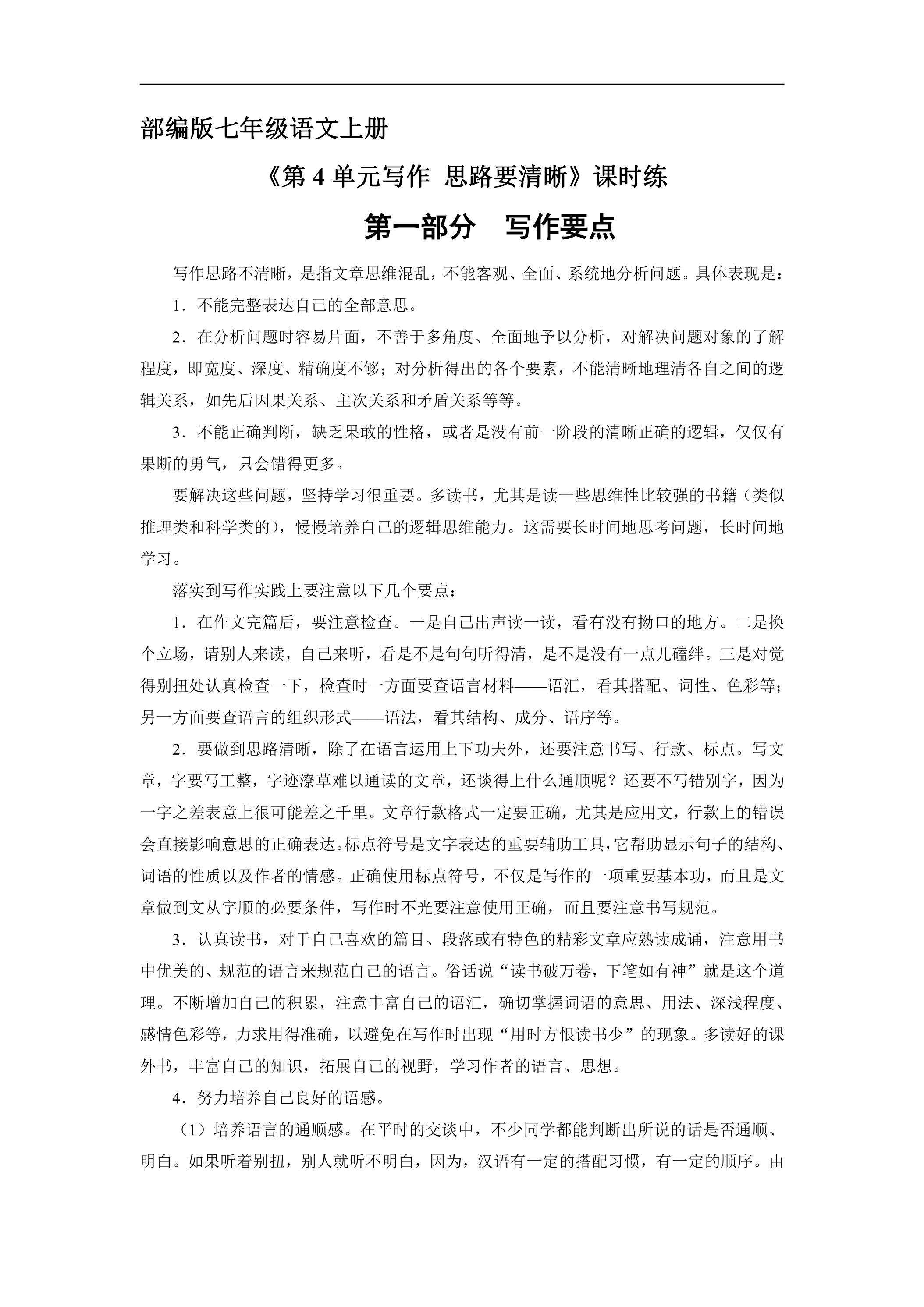 七年级上册语文部编版课时练《第4单元写作 思路要清晰》03（含答案）