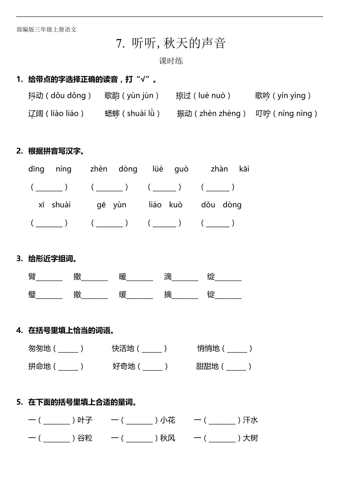 三年级上册语文部编版课时练第7课《听听，秋的声音》01（含答案）