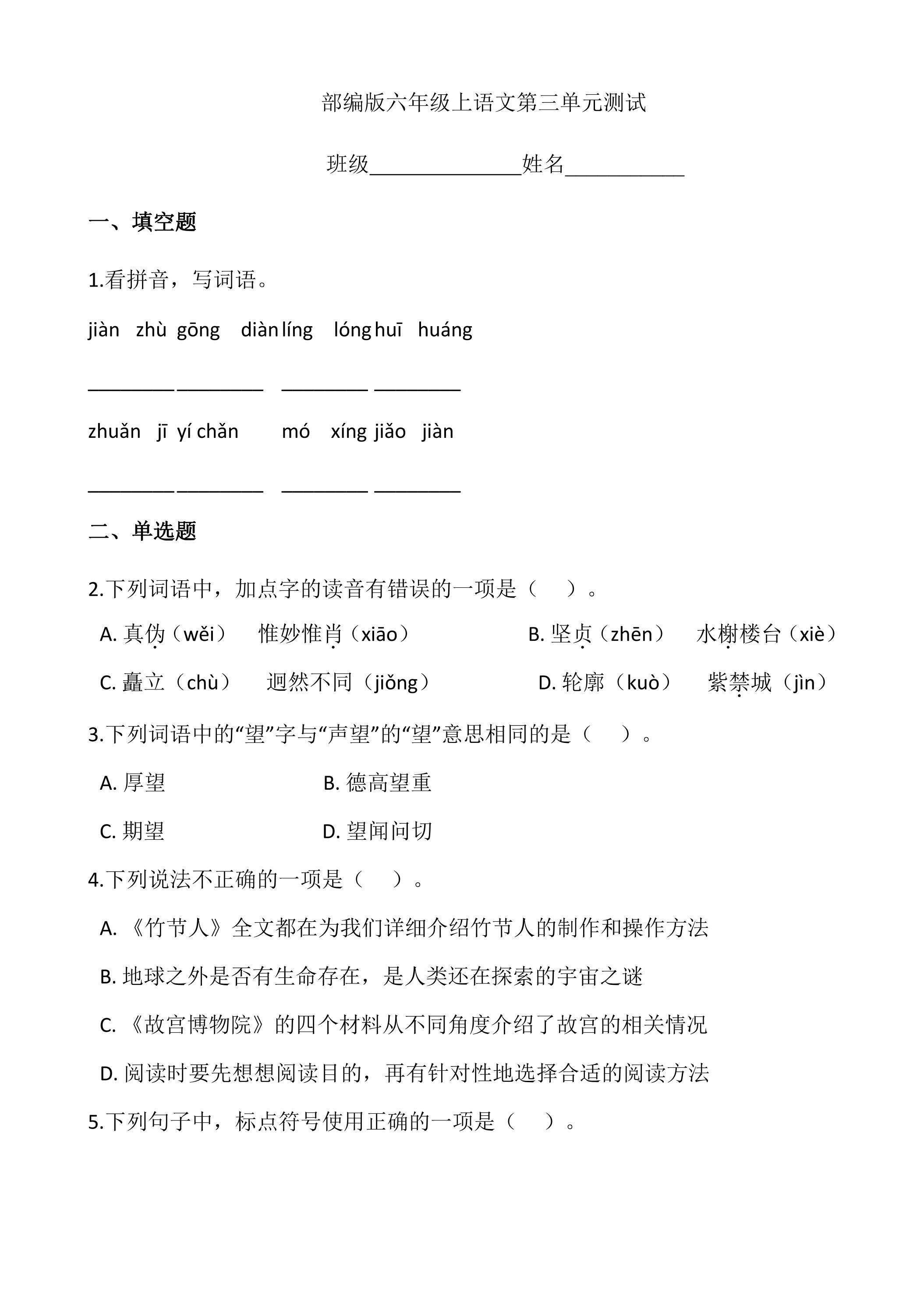 六年级上册语文部编版第三单元复习《单元测试》03
