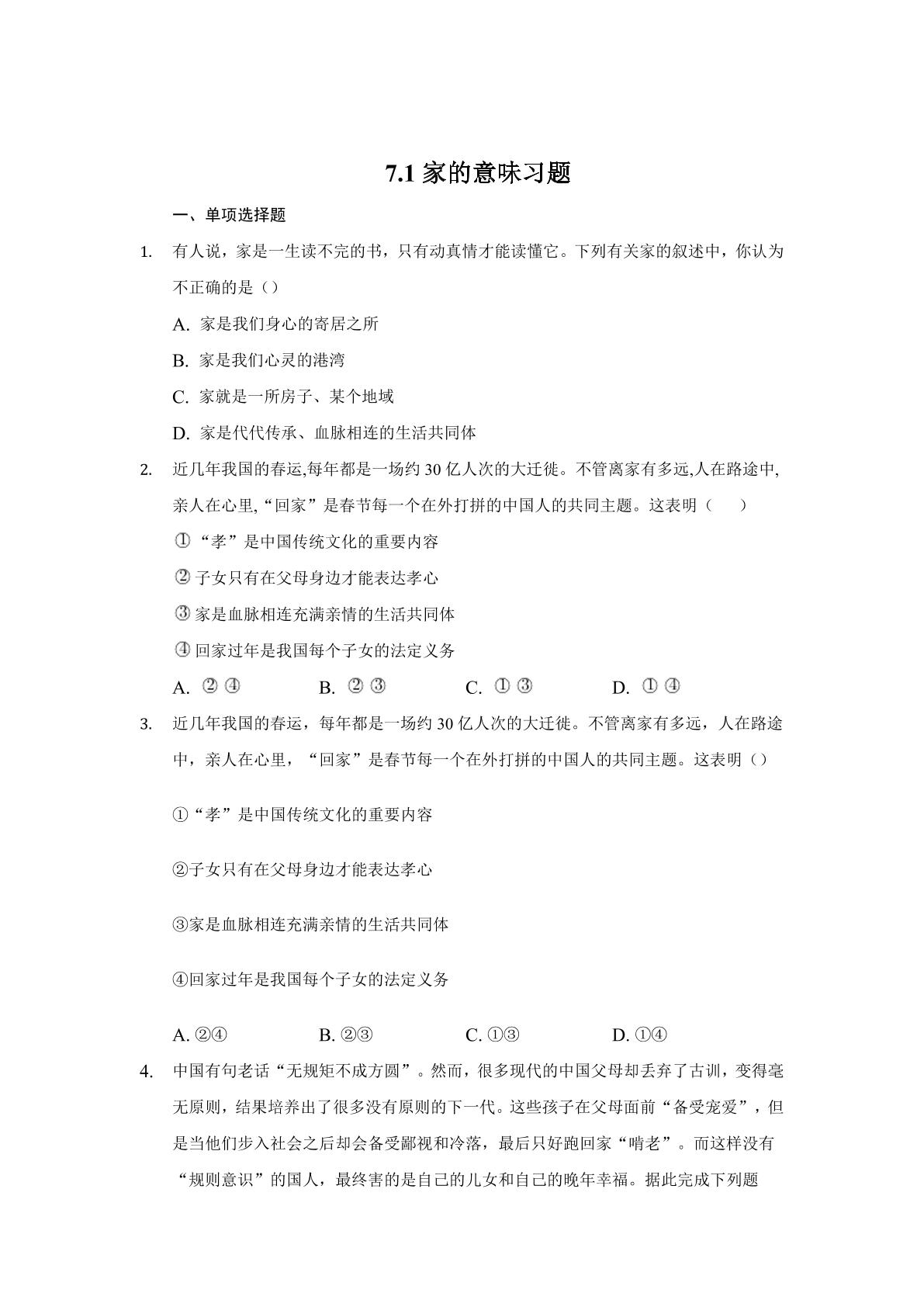 7.1家的意味 课时练习05