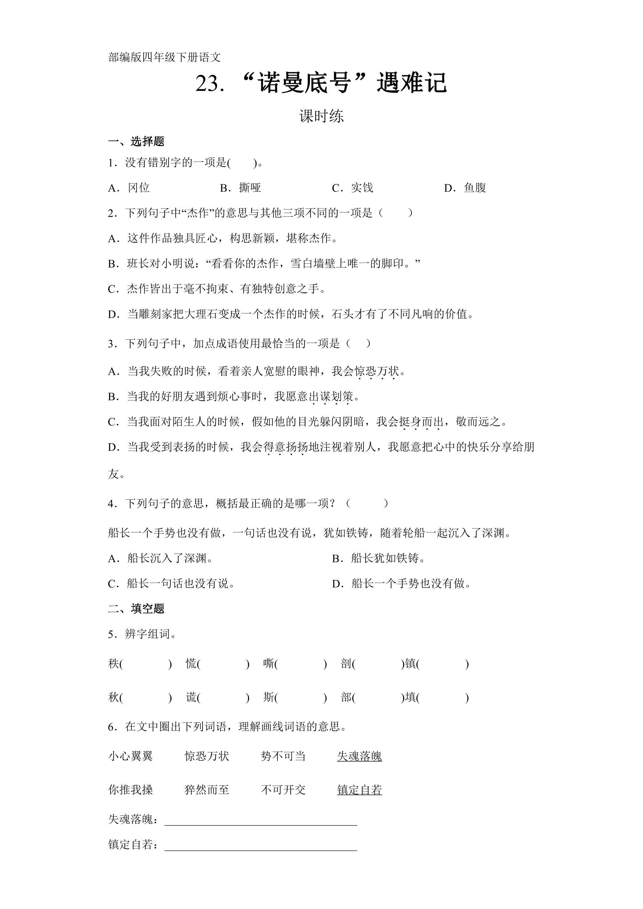 【★】四年级下册语文部编版课时练第23课《“诺曼底号”遇难记》