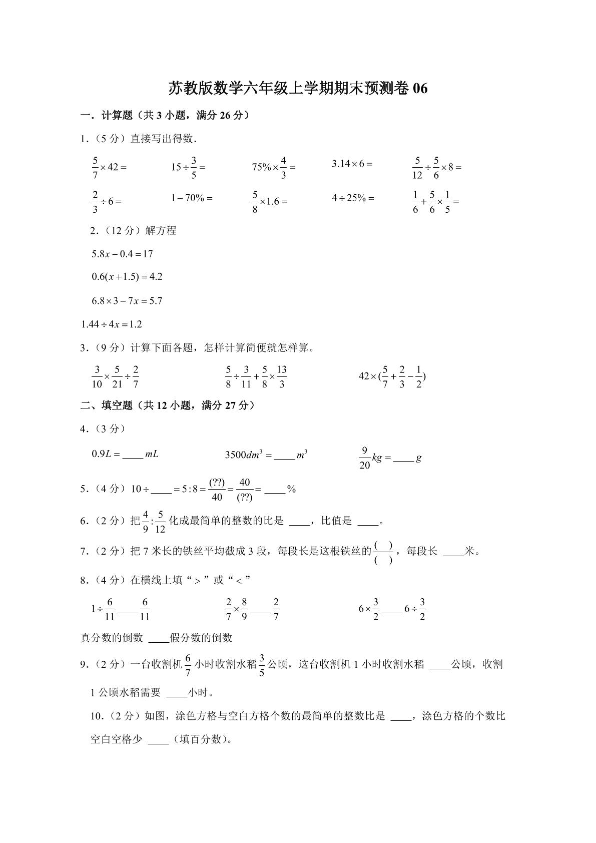 苏教版数学六年级上学期期末预测卷06（含答案）