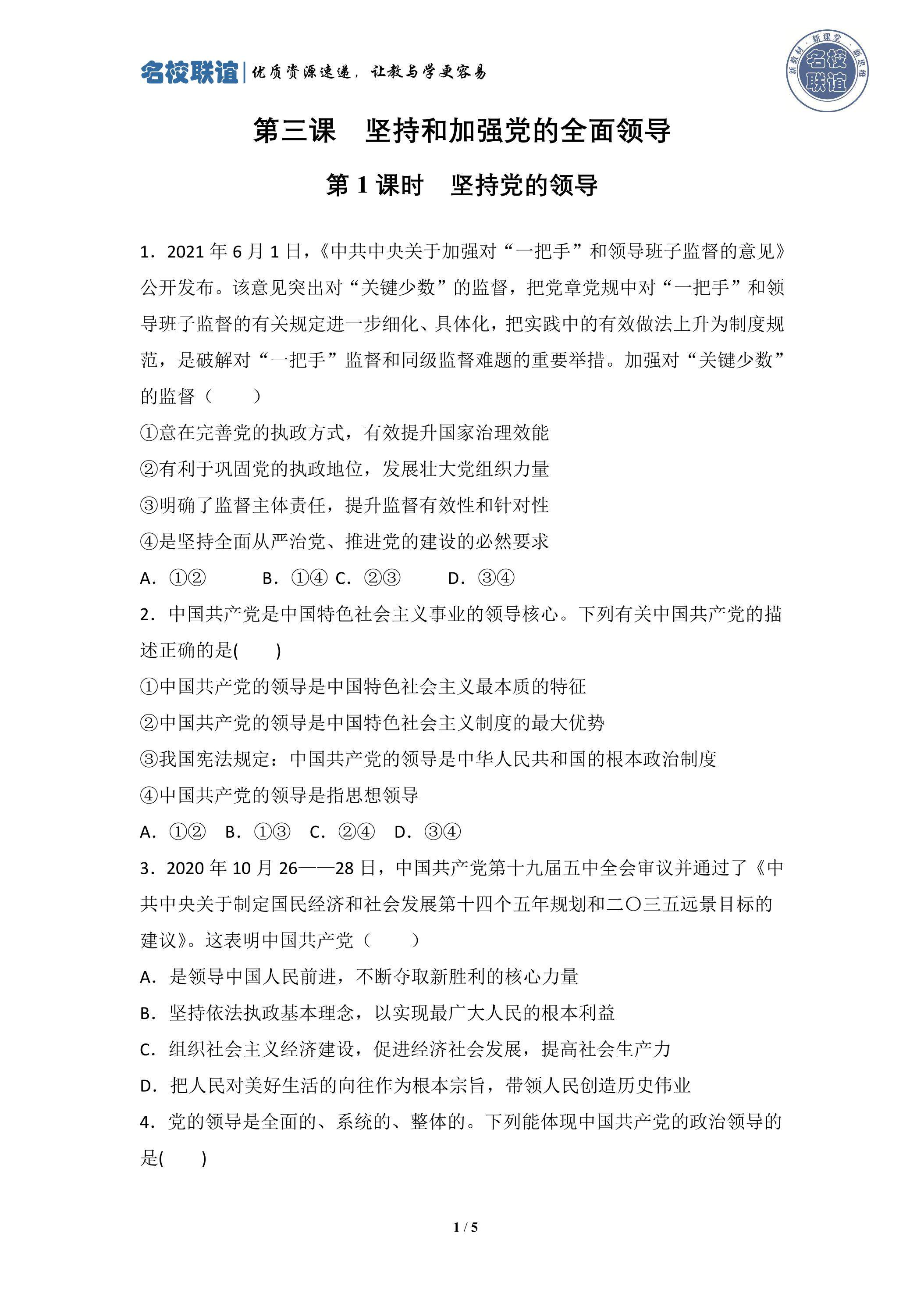 3.1 坚持党的领导
