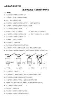 【★★】9年级化学人教版下册课时练《第九单元课题2 溶解度》
