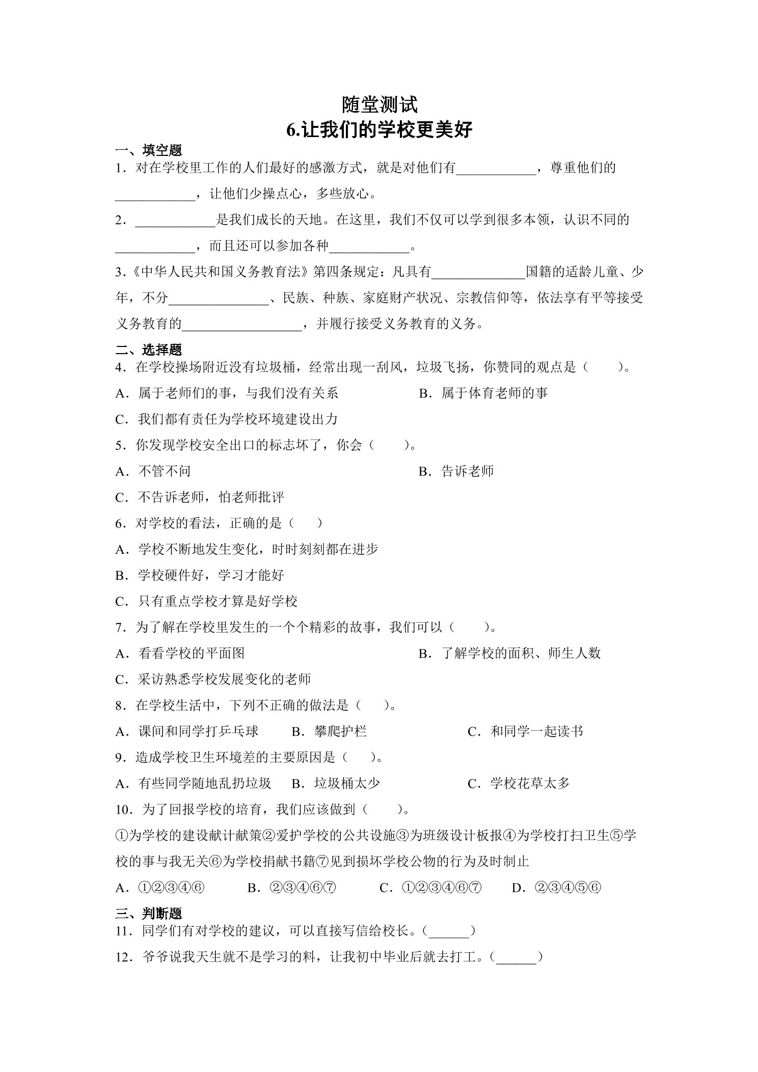 3年级上册道德与法治部编版随堂测试第2单元《6让我们的学校更美好》