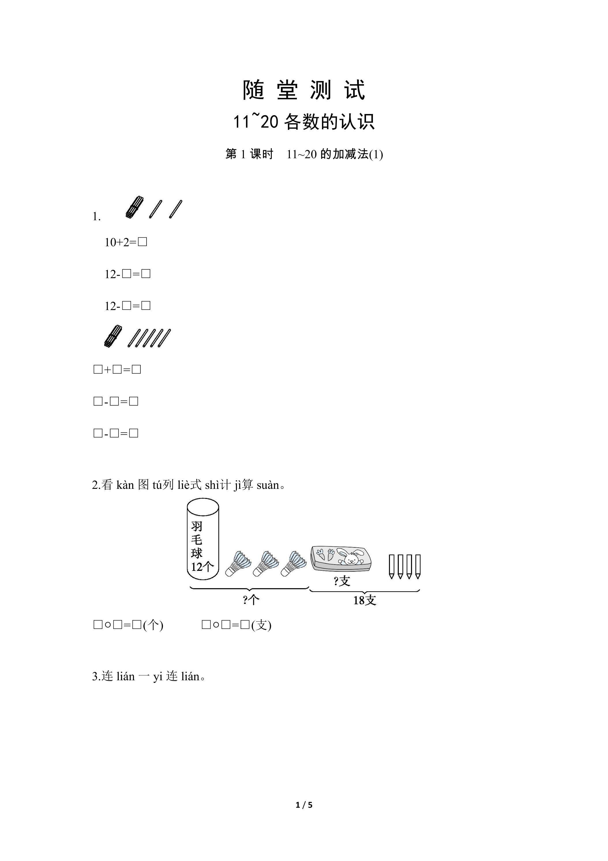 1年级上册数学人教版随堂测试第6单元《11~20各数的认识》（含答案）