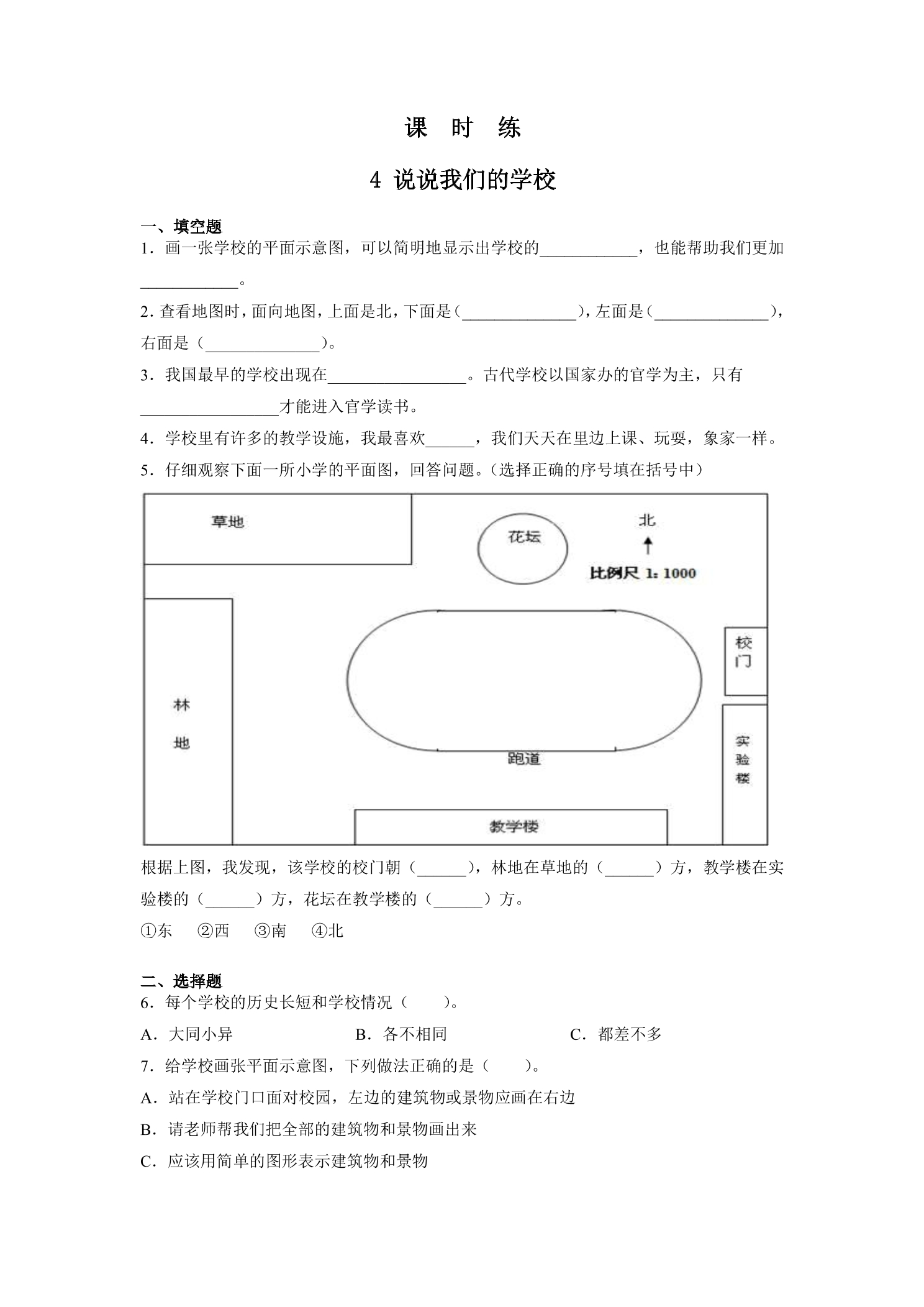 【★】3年级上册道德与法治部编版课时练第2单元《4说说我们的学校》