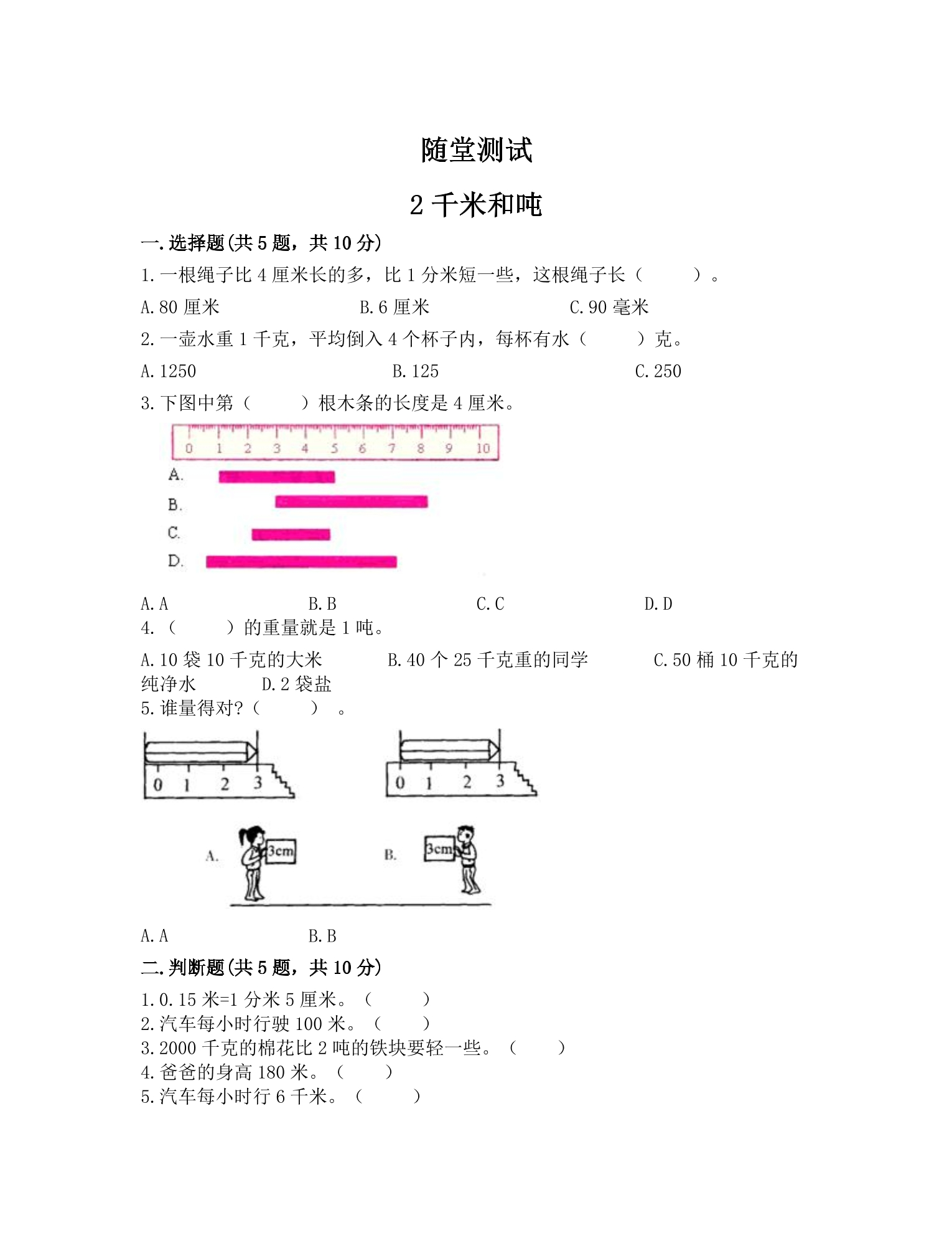 3年级数学苏教版下册随堂测试第2单元《千米和吨》