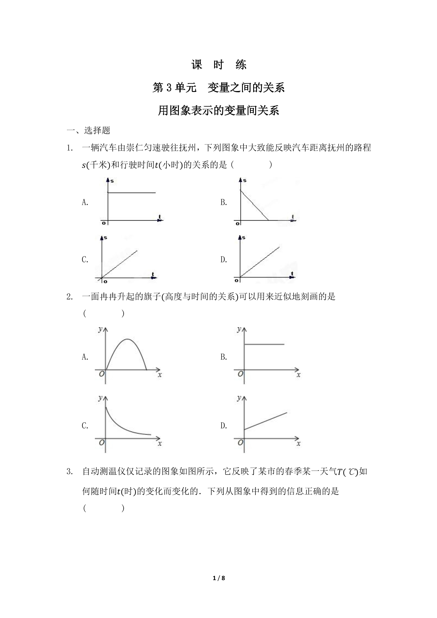 【★★★】7年级数学北师大版下册课时练第3章《用图象表示的变量间关系》