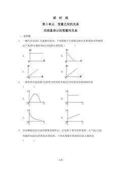 【★★★】7年级数学北师大版下册课时练第3章《用图象表示的变量间关系》