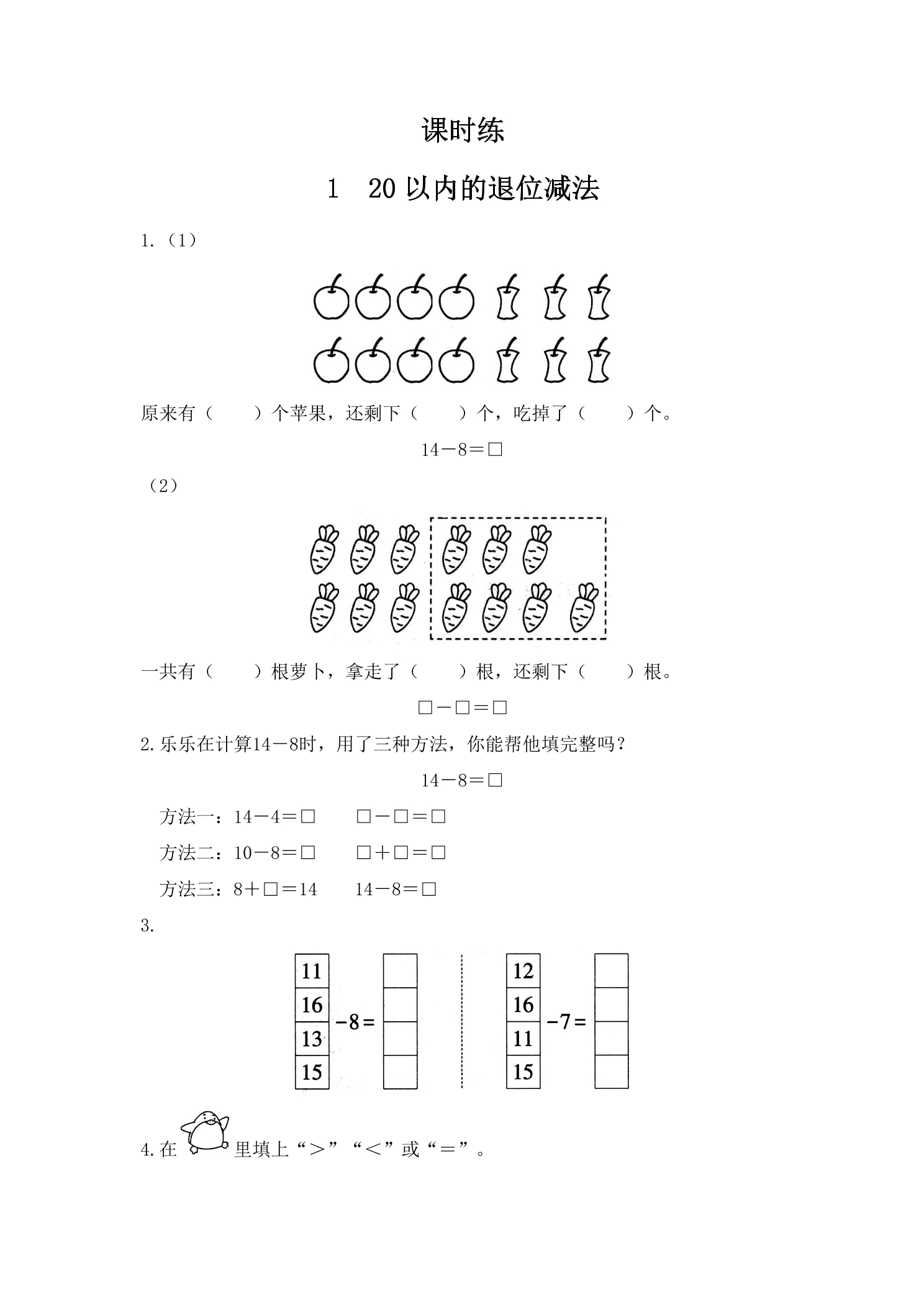 【★★】1年级数学苏教版下册课时练第1单元《20以内的退位减法》