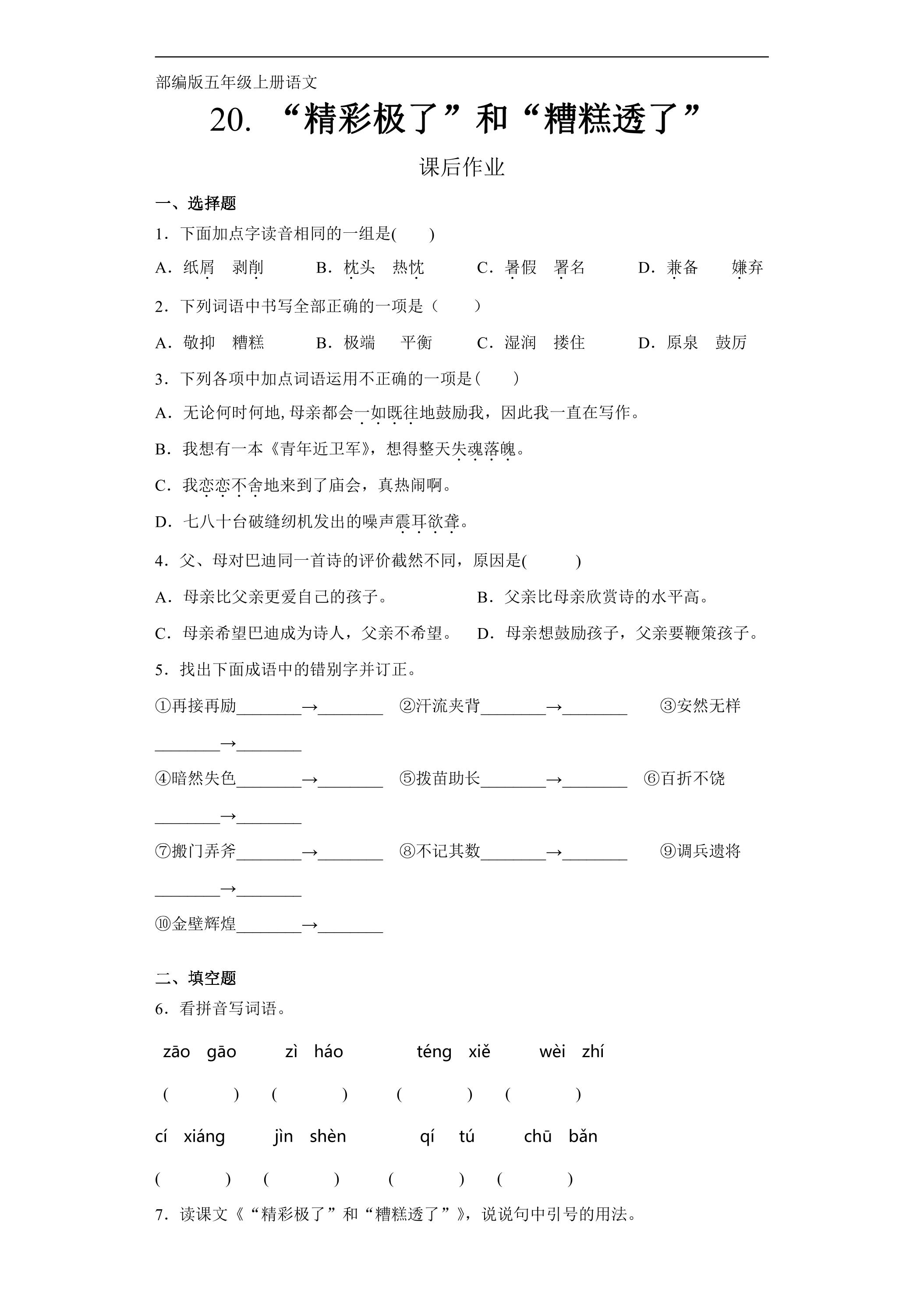 五年级上册语文部编版课后作业第20课《“精彩极了”和“糟糕透了”》（含答案）