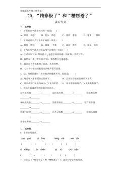 五年级上册语文部编版课后作业第20课《“精彩极了”和“糟糕透了”》(含答案)