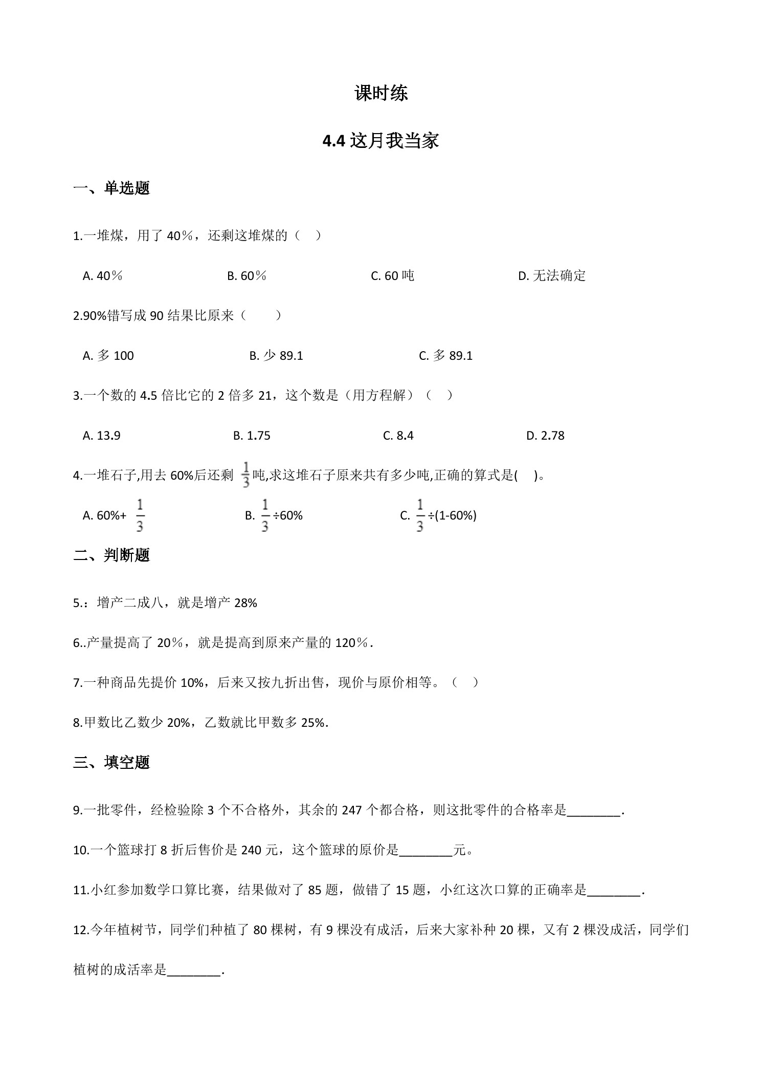 【★】6年级数学北师大版上册课时练第4章《4.4这月我当家》