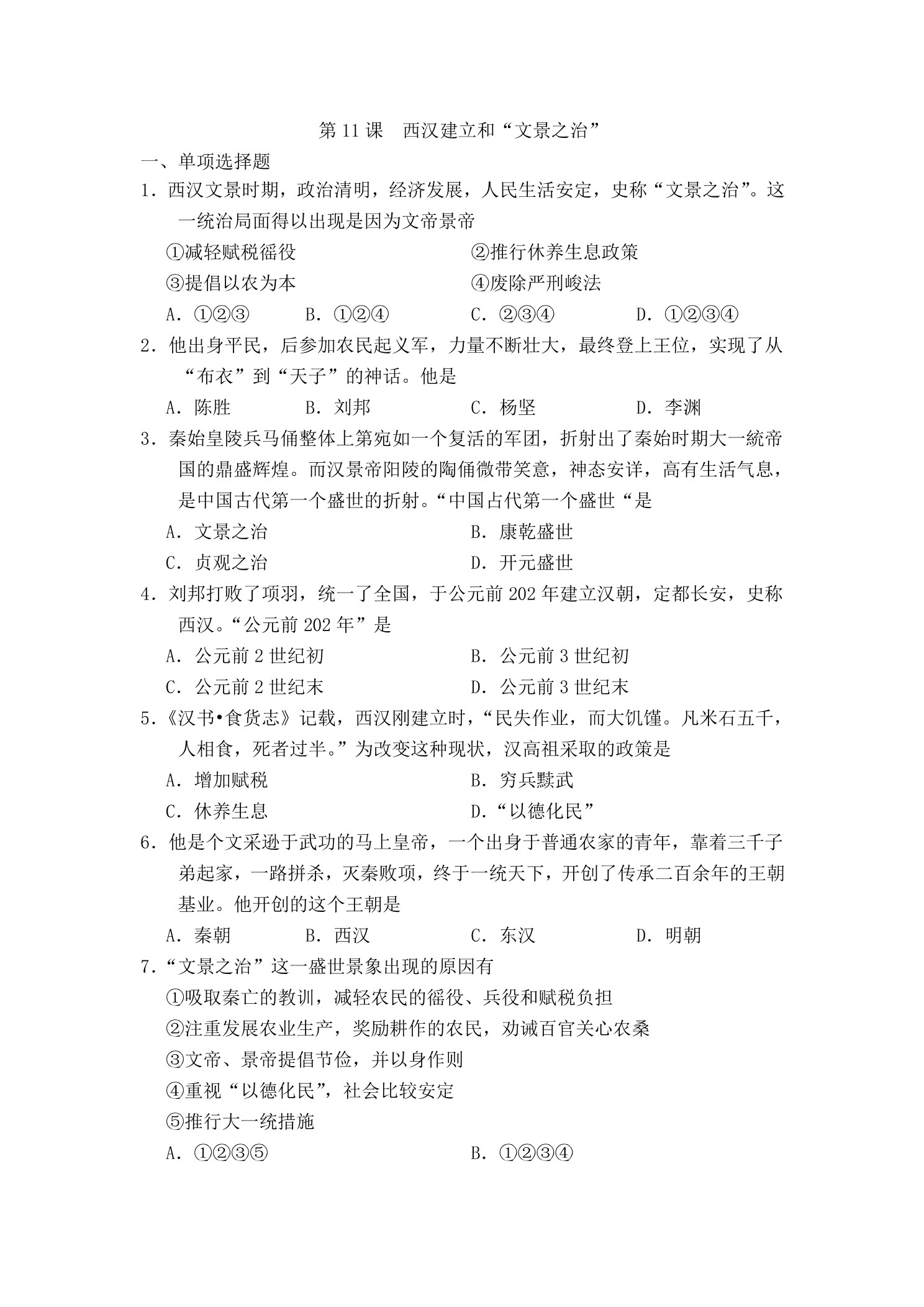 7年级历史部编版上册课后作业第三单元第11课 西汉建立和“文景之治”