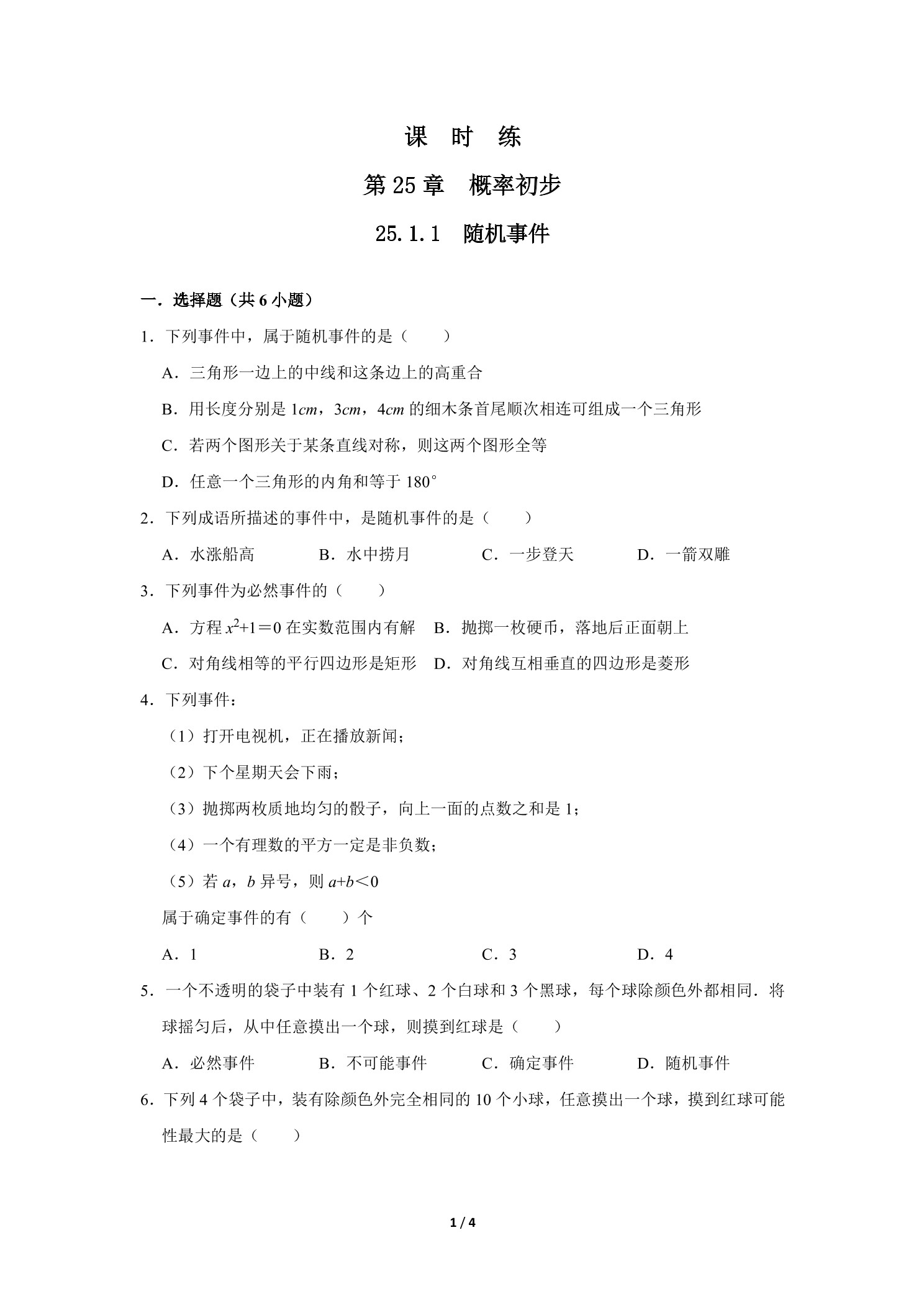【★★★】9年级数学人教版上册课时练第25章《25.1.1 随机事件》