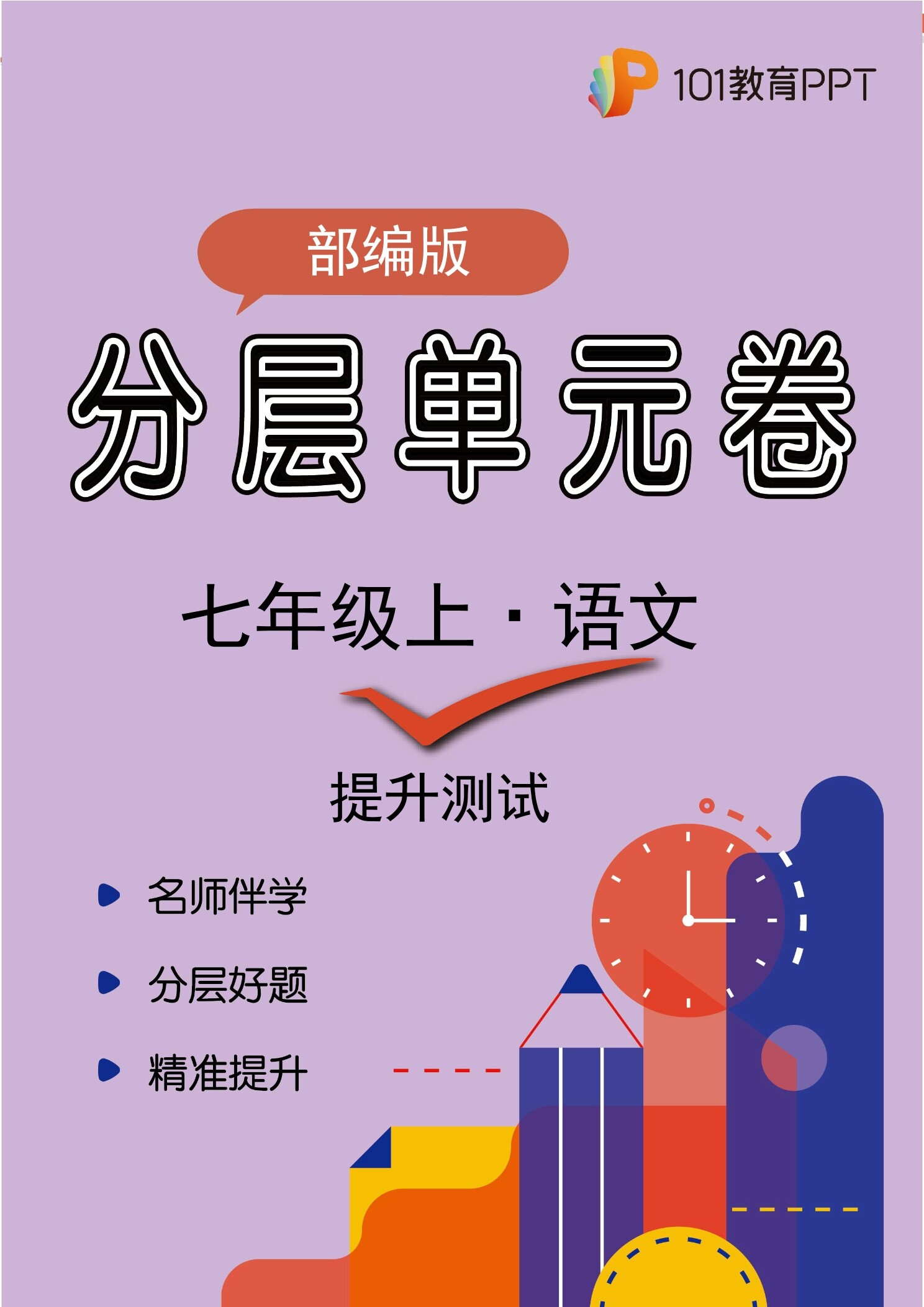 【分层单元卷】部编版语文7年级上册第1单元·B提升测试