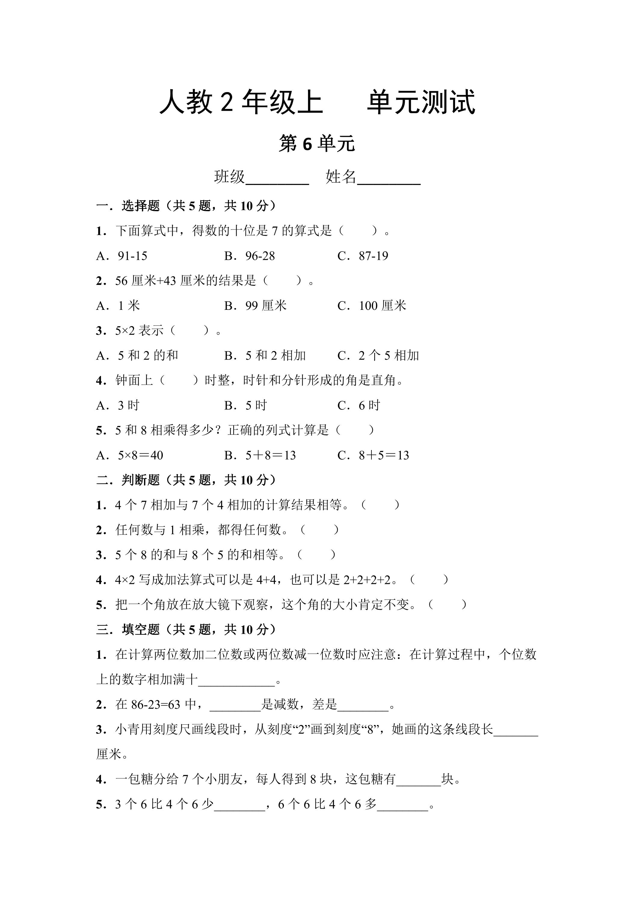 2年级上册数学人教版第6单元复习《单元测试》01（含答案）