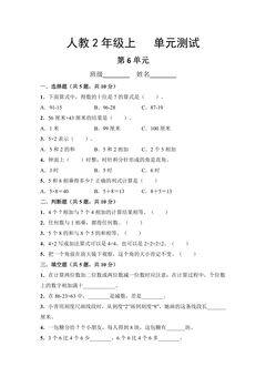 2年级上册数学人教版第6单元复习《单元测试》01(含答案)