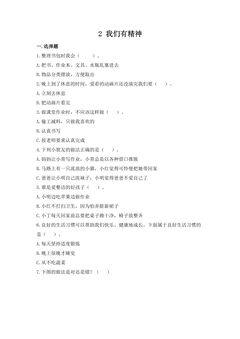 【★】1年级下册道德与法治部编版课时练第一单元 2 我们有精神