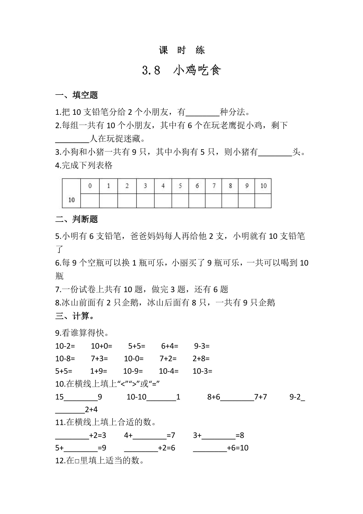 【★★★】1年级数学北师大版上册课时练第3章《3.8小鸡吃食》