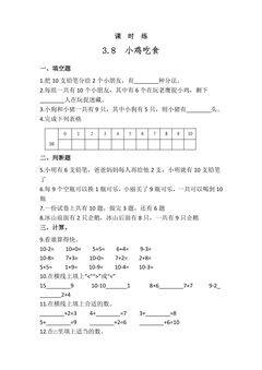 【★★★】1年级数学北师大版上册课时练第3章《3.8小鸡吃食》