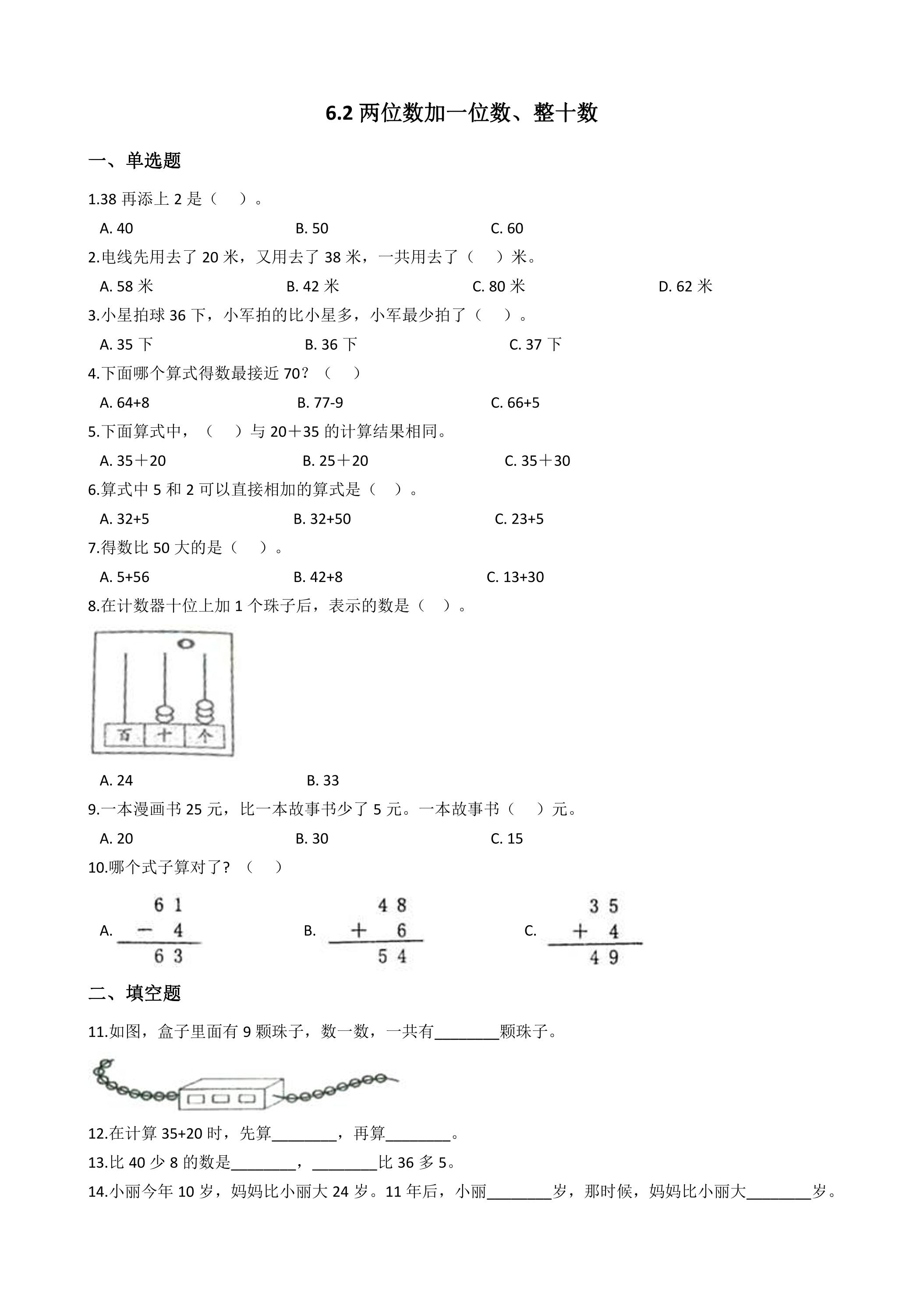 6.2两位数加一位数、整十数 课时练05