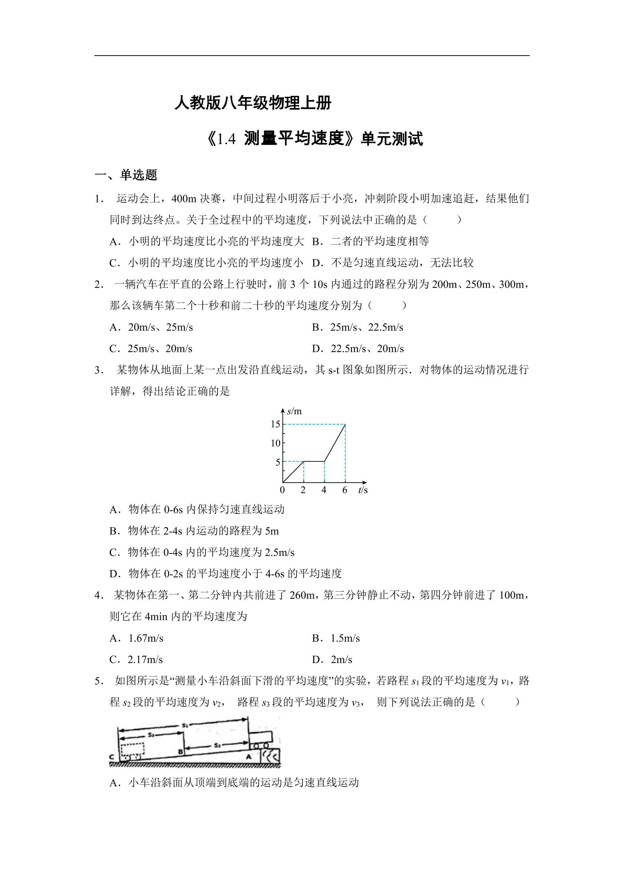 【★】八年级物理人教版上册课时练《1.4 测量平均速度》