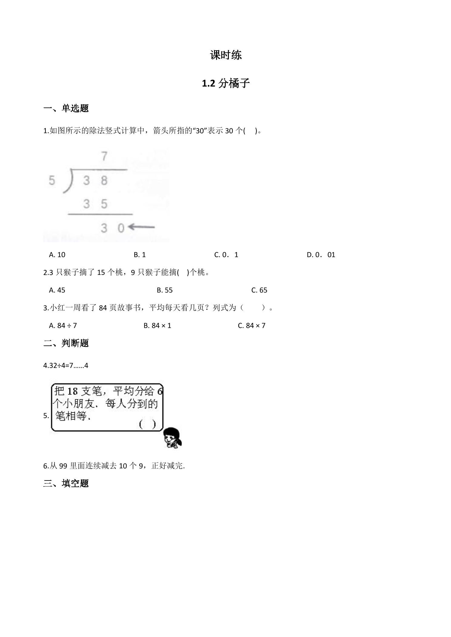 【★★★】3年级数学北师大版下册课时练第1单元《1.2分橘子》