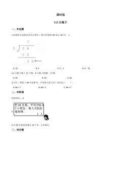 【★★★】3年级数学北师大版下册课时练第1单元《1.2分橘子》