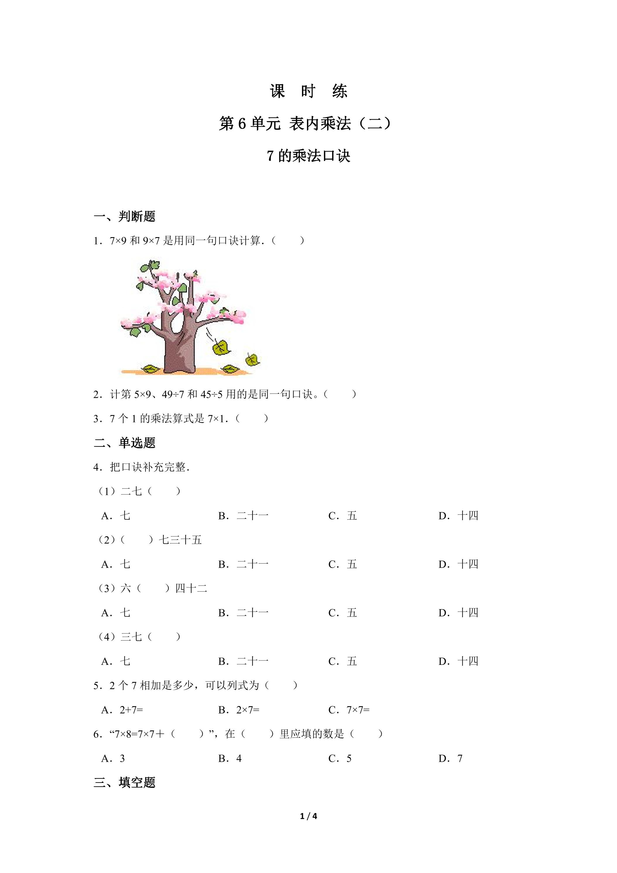 2年级上册数学人教版课时练第6单元《7的乘法口诀》01（含答案）