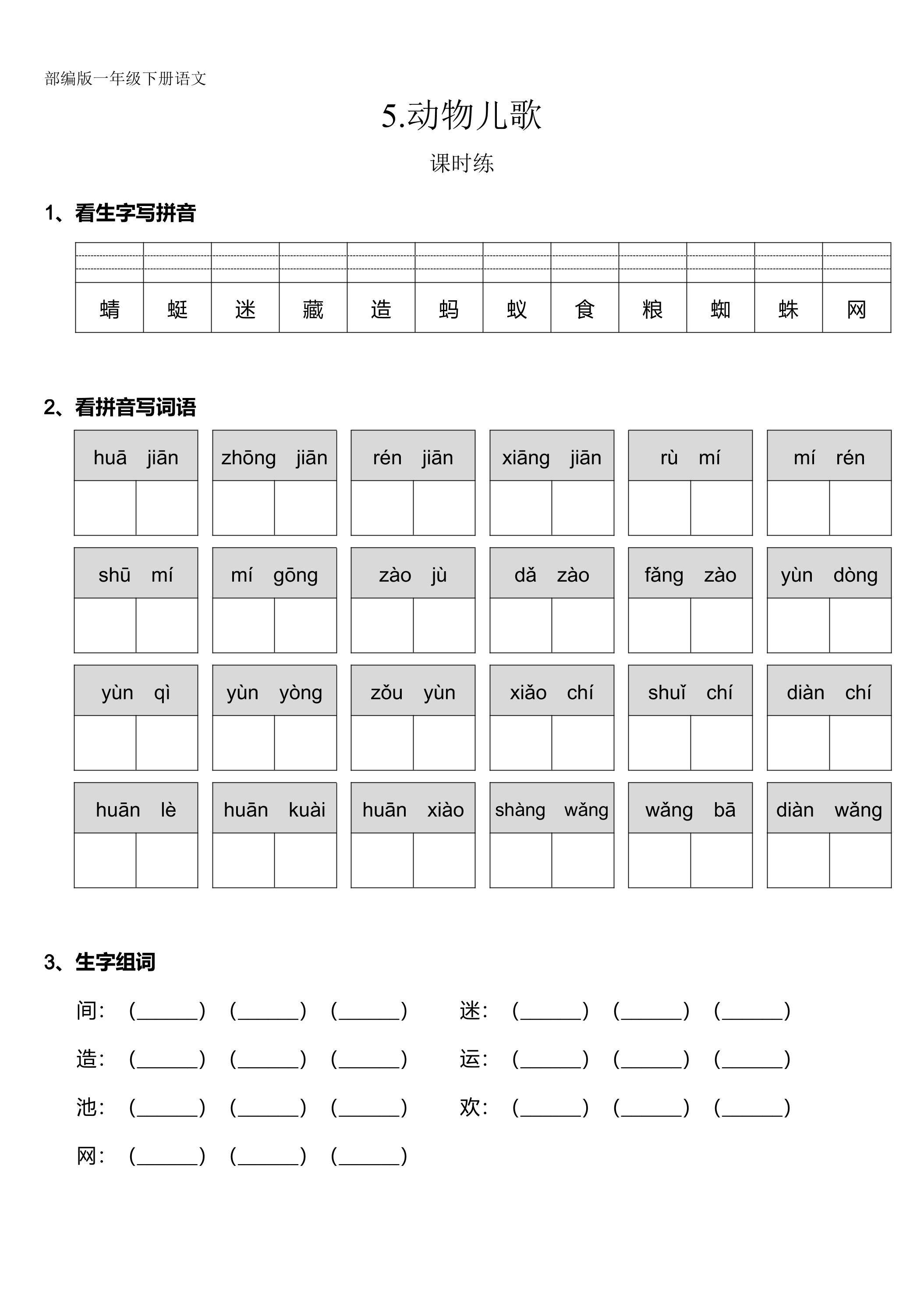 【★】一年级下册语文部编版课时练识字（二）第5课《动物儿歌》（含答案）