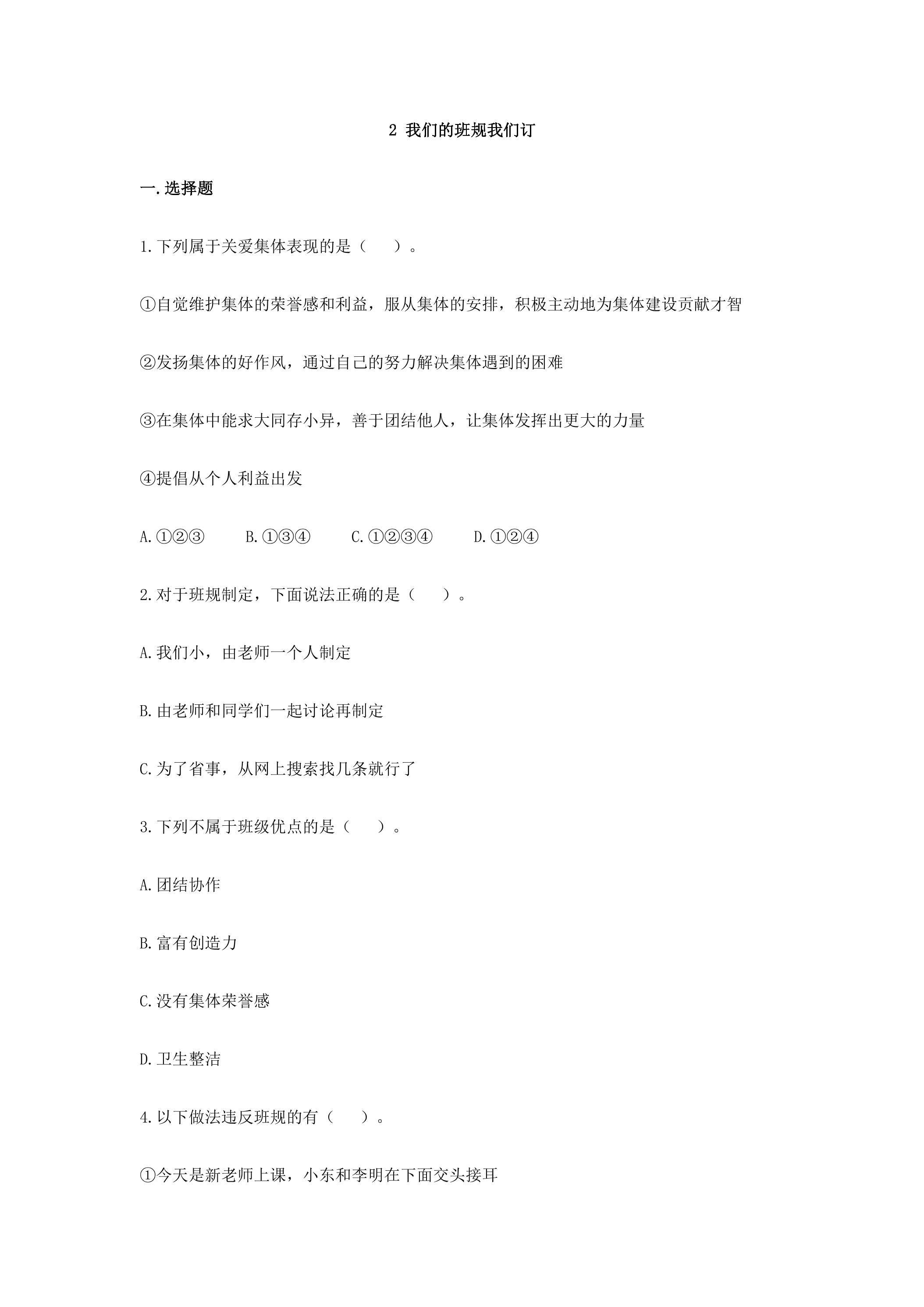 2.《我们的班规我们订》 课时练习02